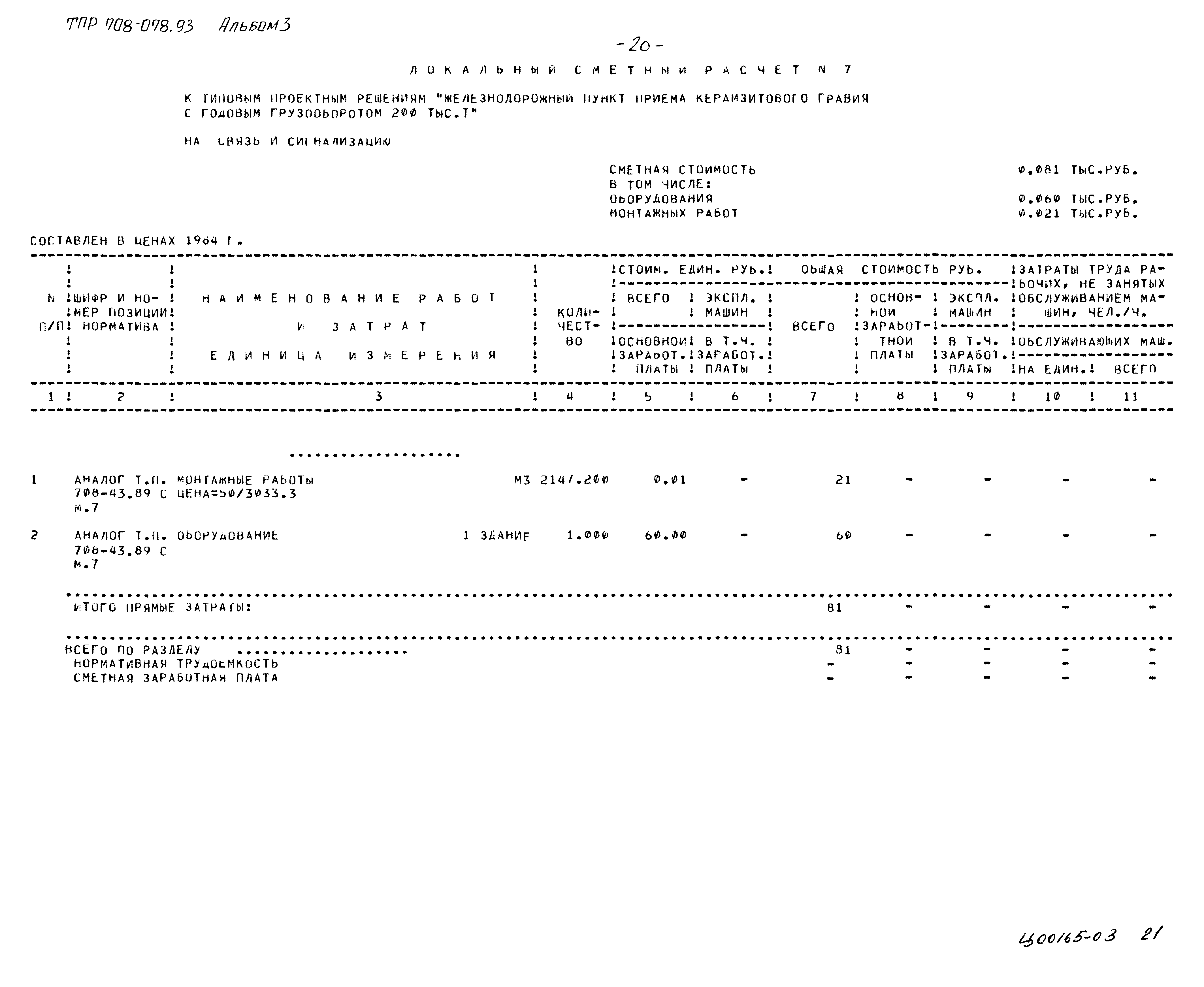 Типовые проектные решения 708-078.93