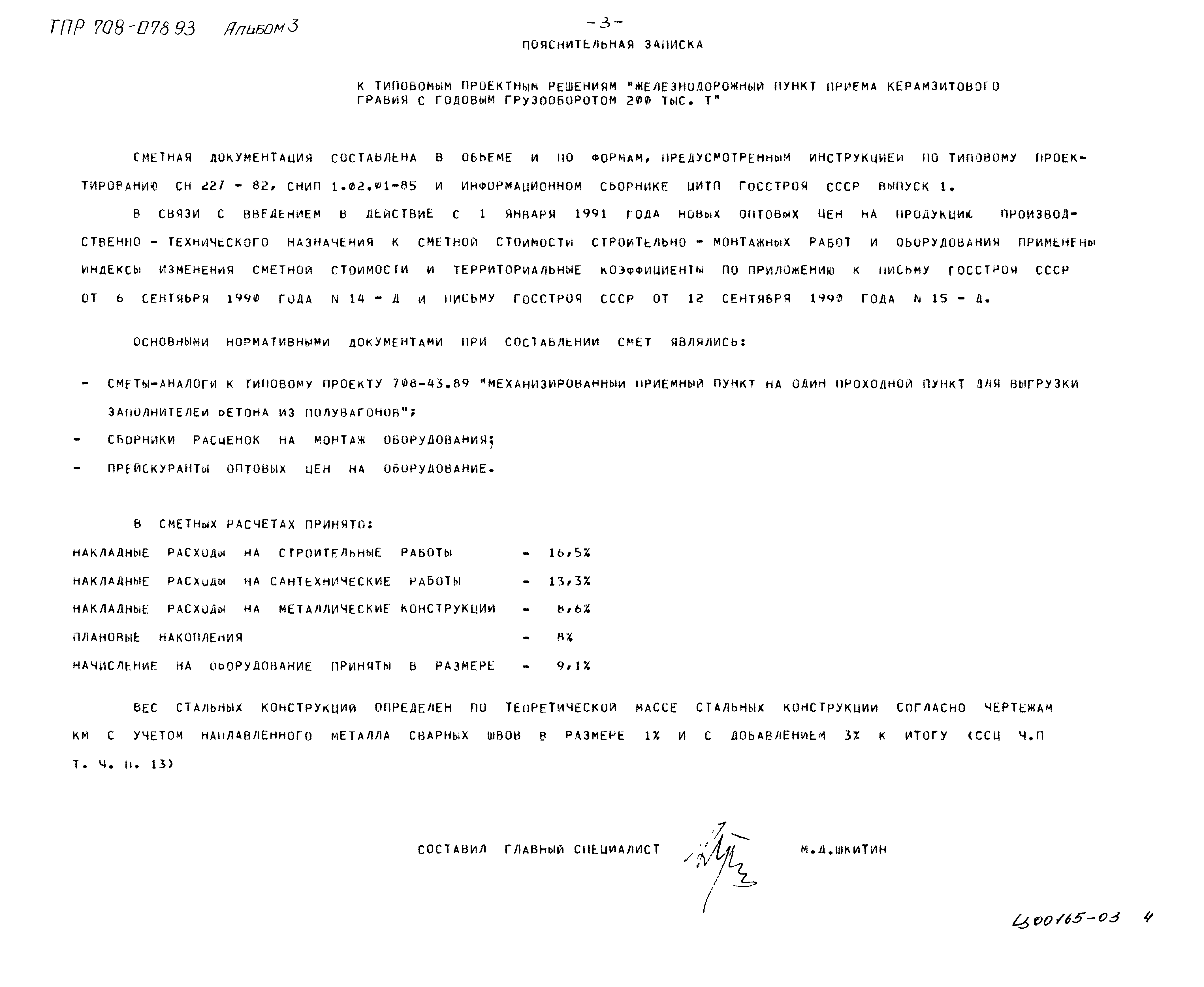 Типовые проектные решения 708-078.93