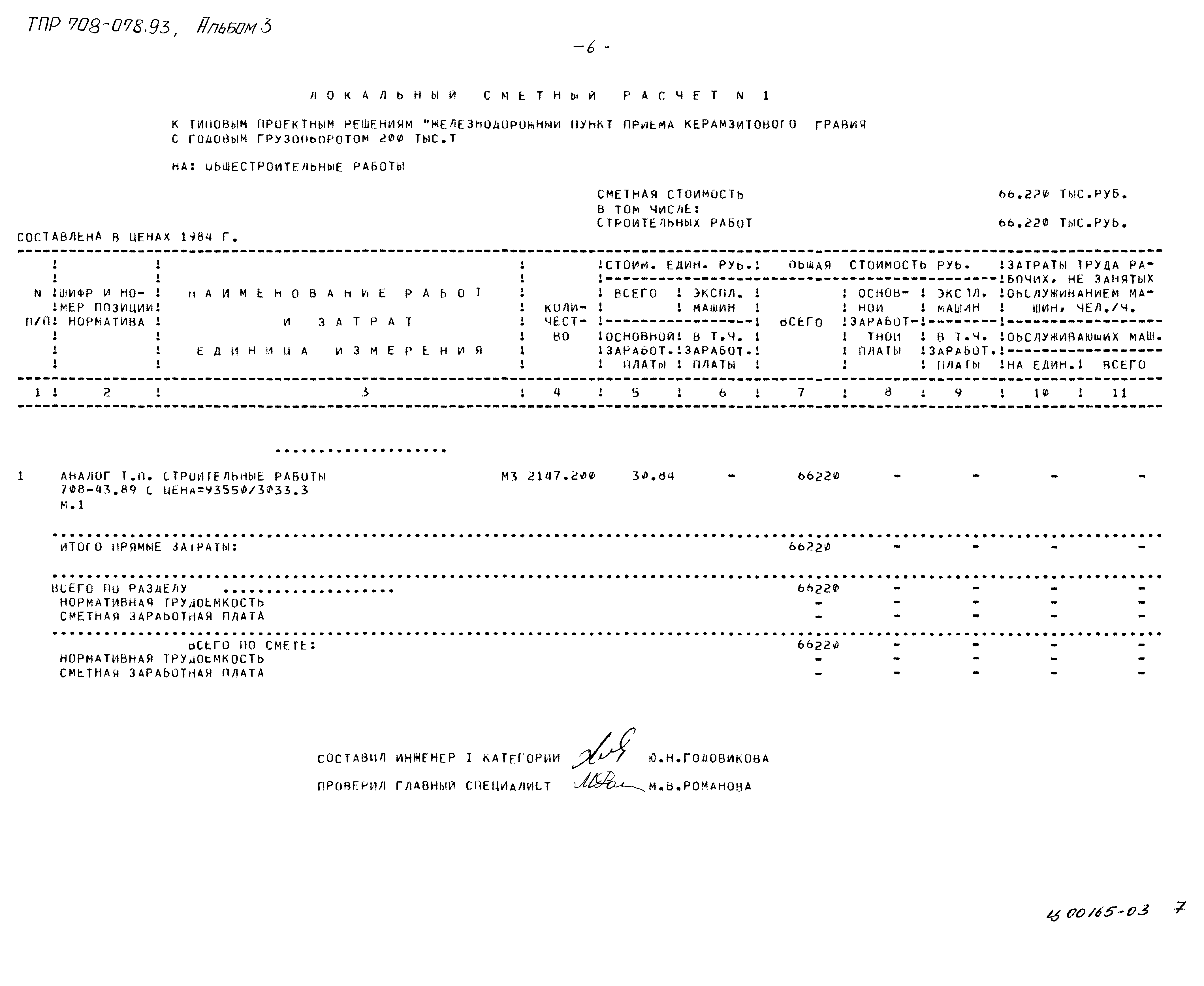 Типовые проектные решения 708-078.93