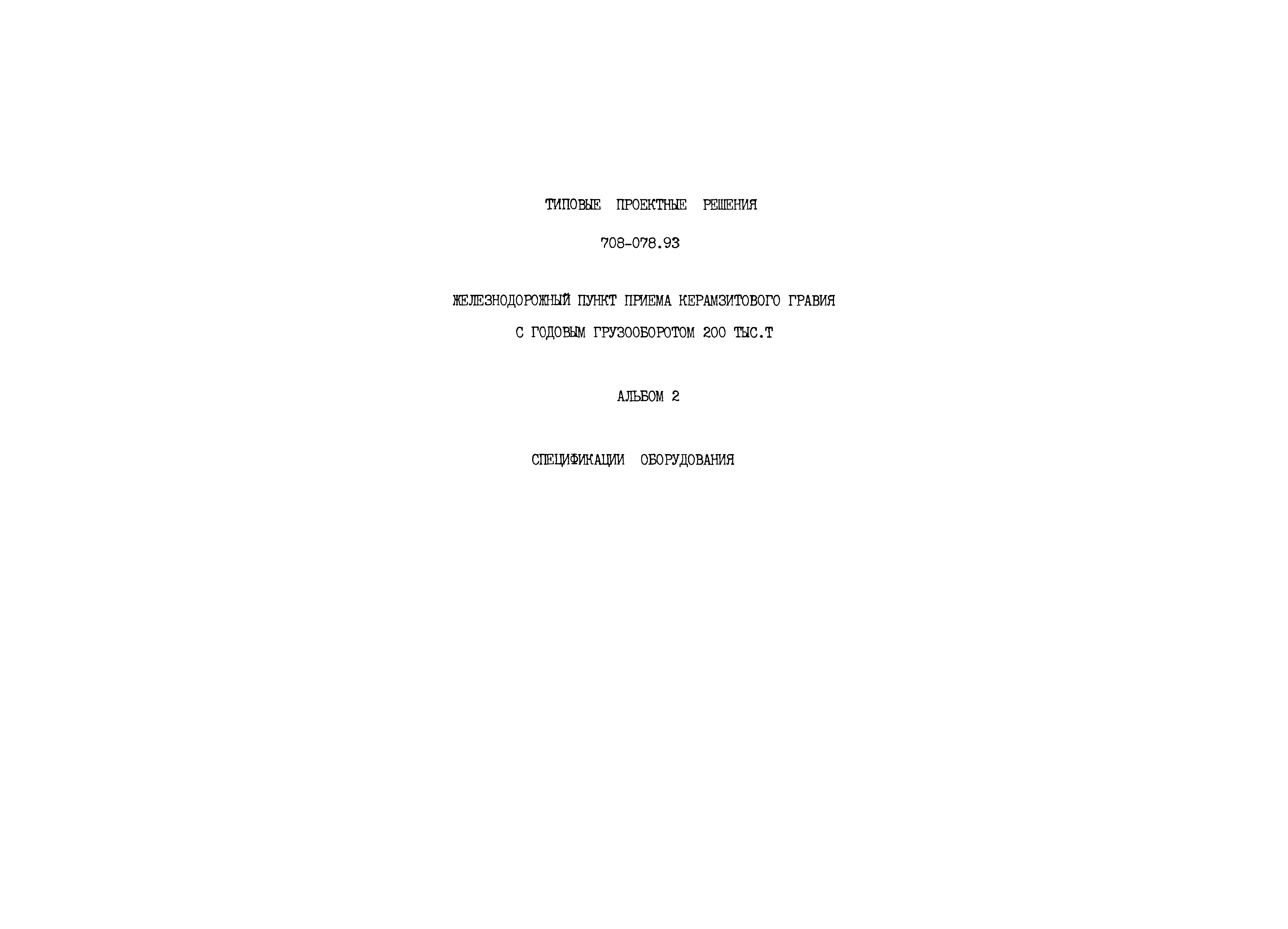 Типовые проектные решения 708-078.93