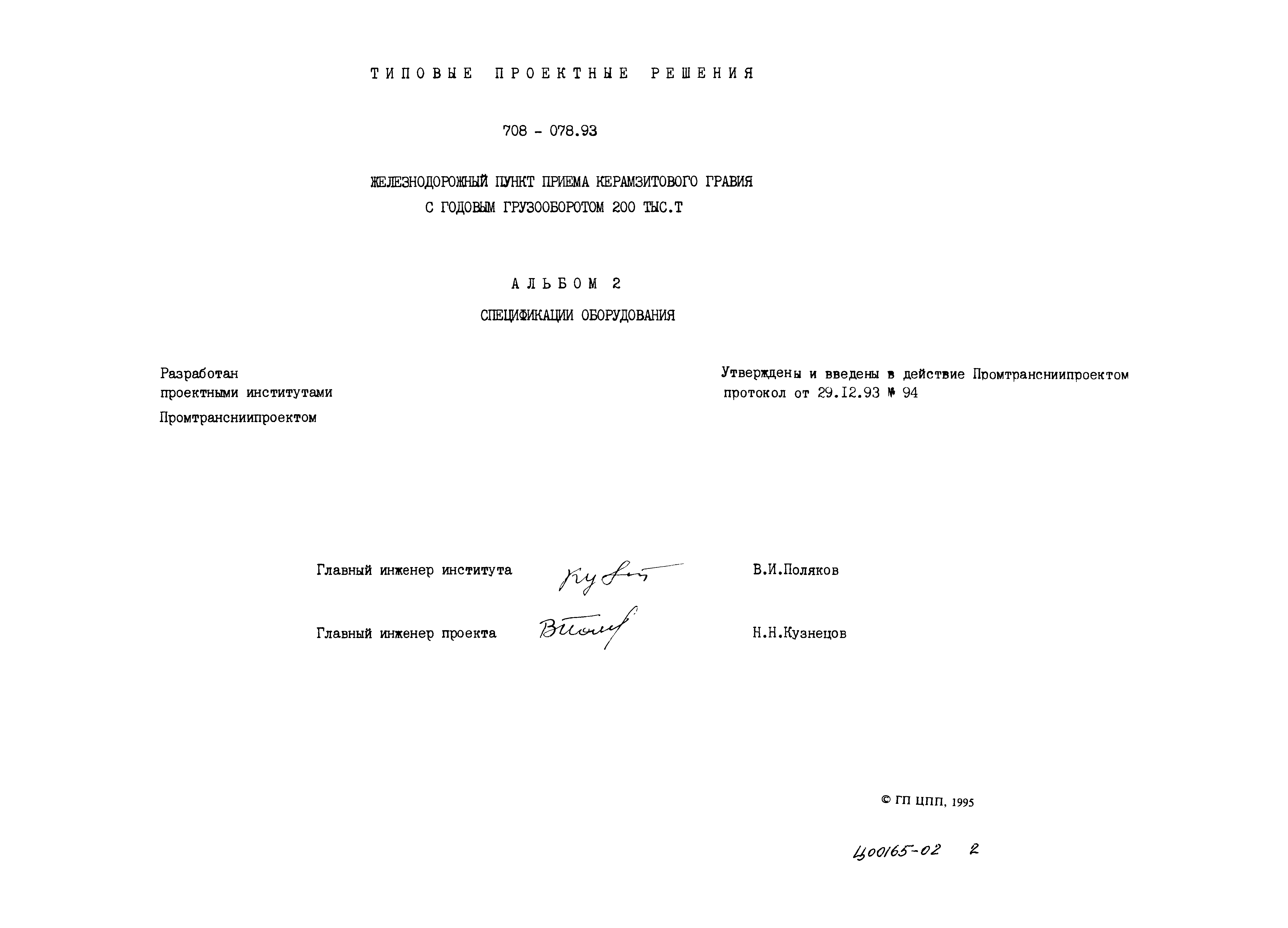 Типовые проектные решения 708-078.93