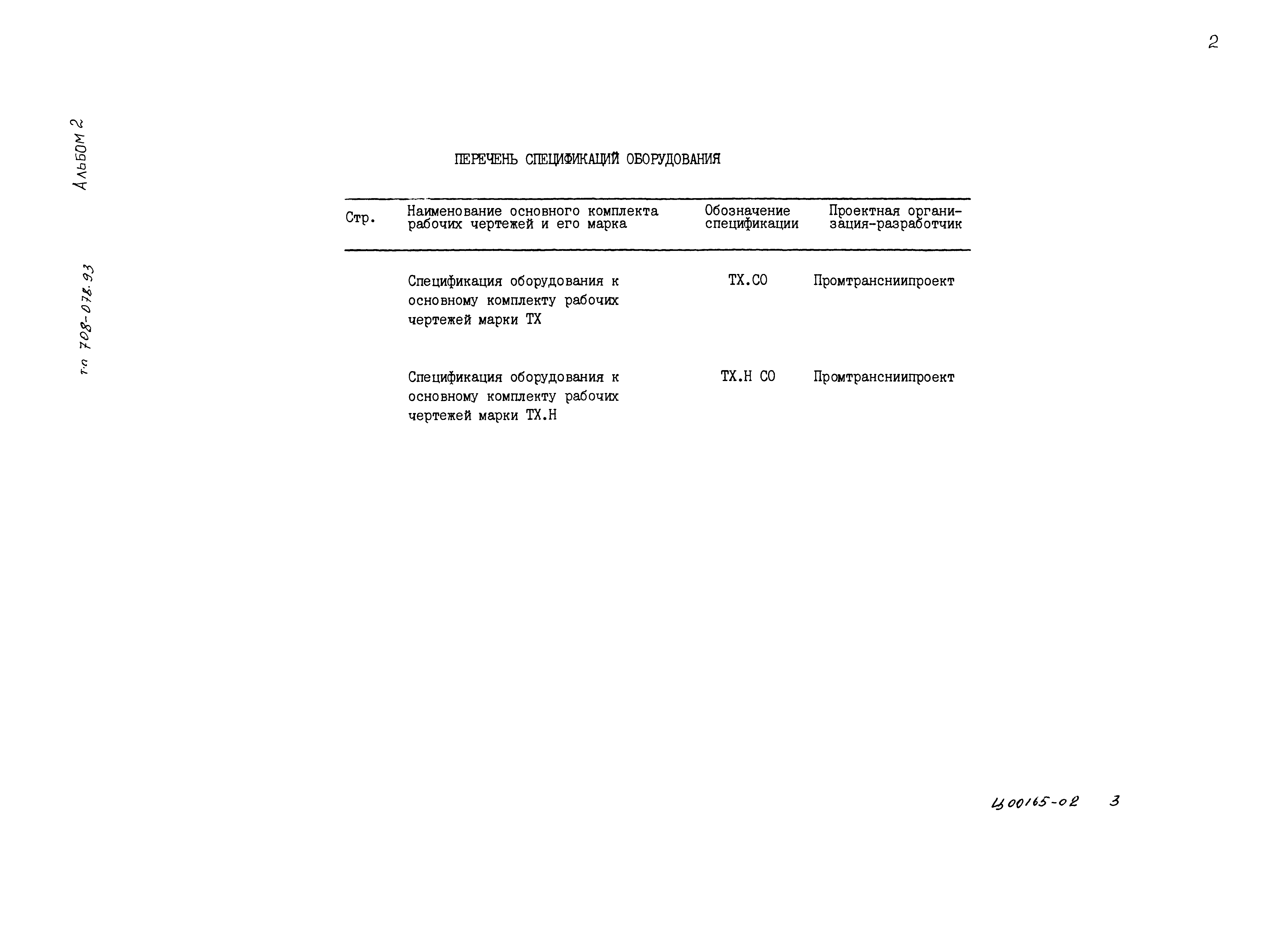 Типовые проектные решения 708-078.93