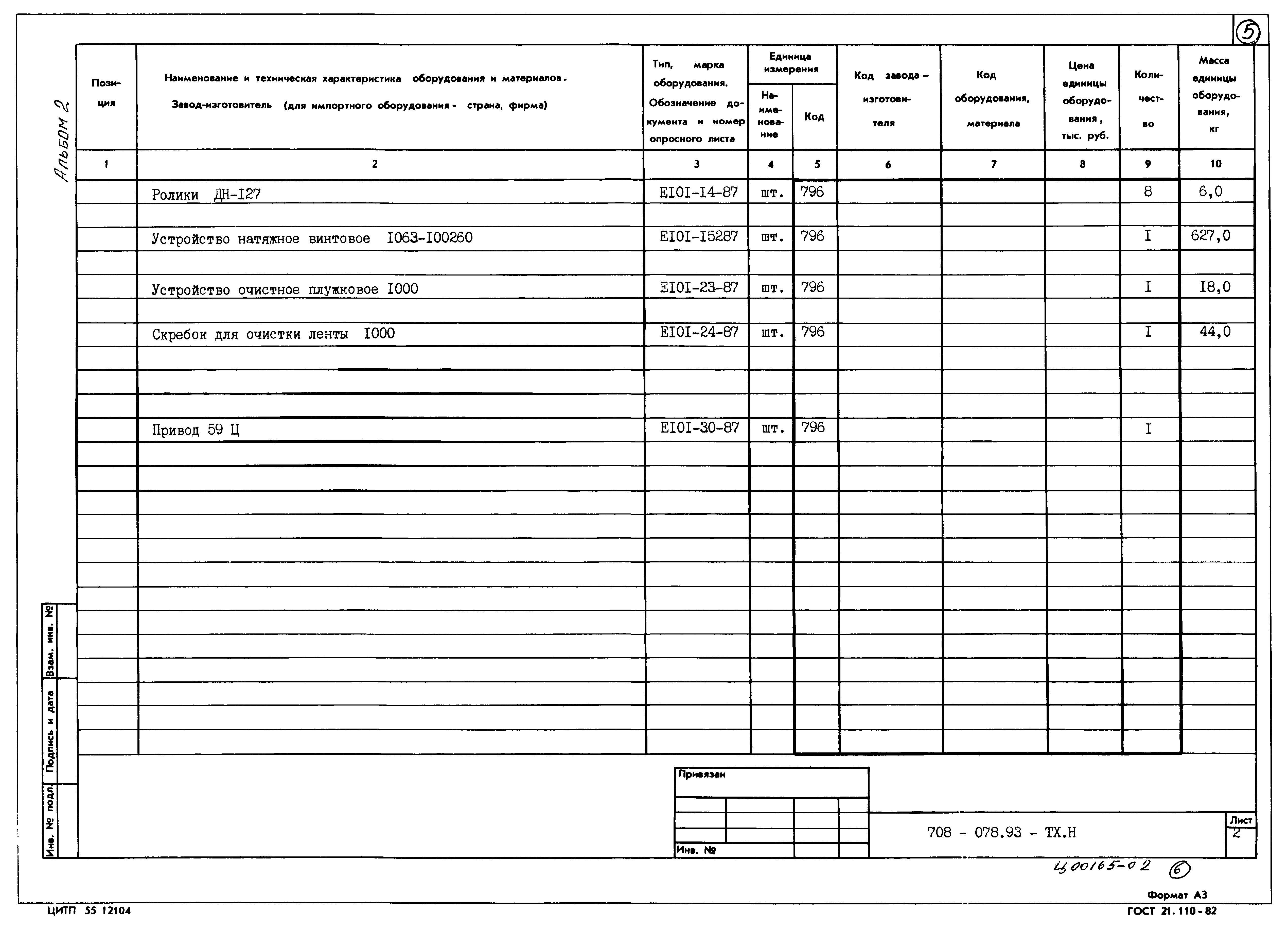 Типовые проектные решения 708-078.93