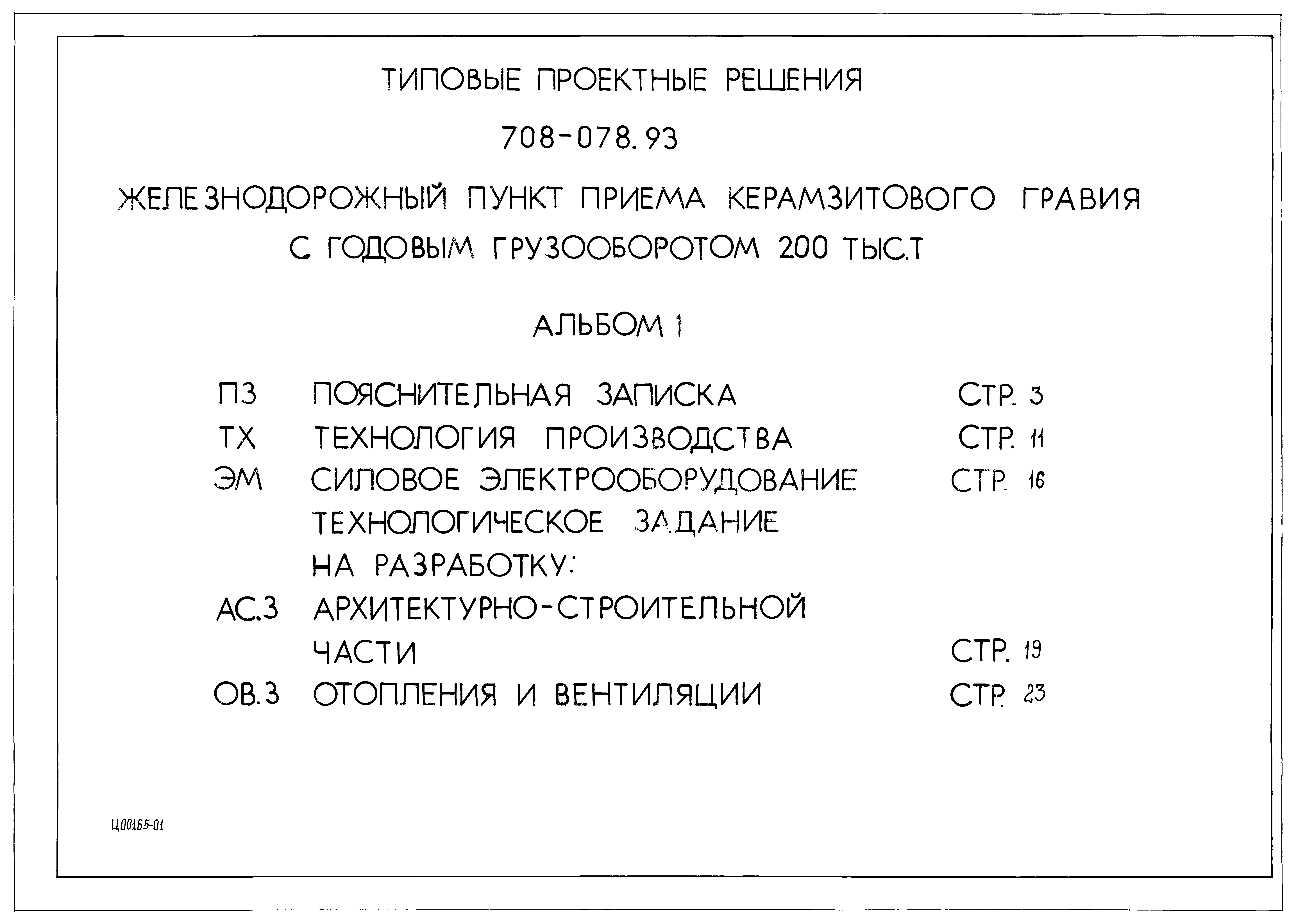 Типовые проектные решения 708-078.93