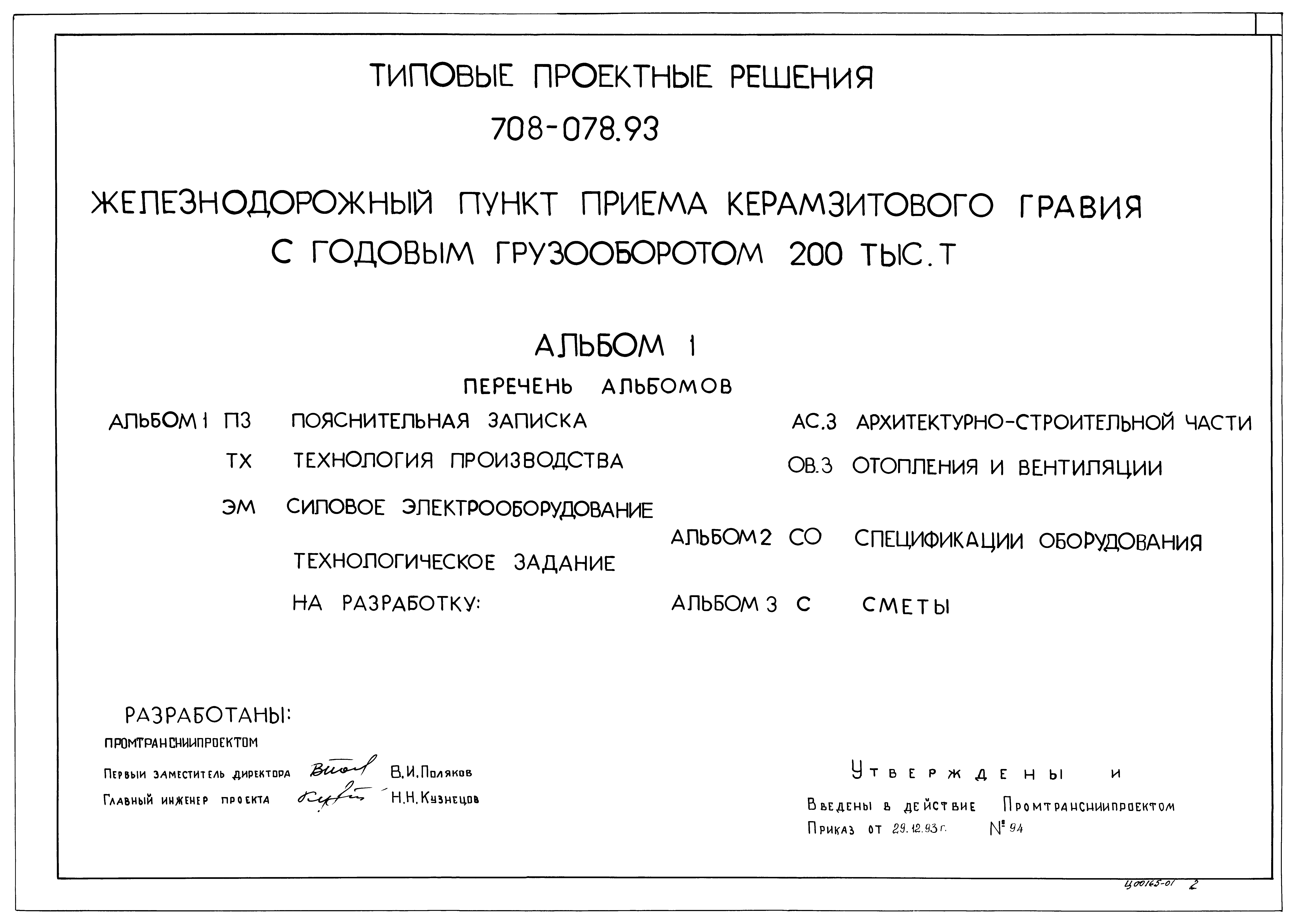 Типовые проектные решения 708-078.93