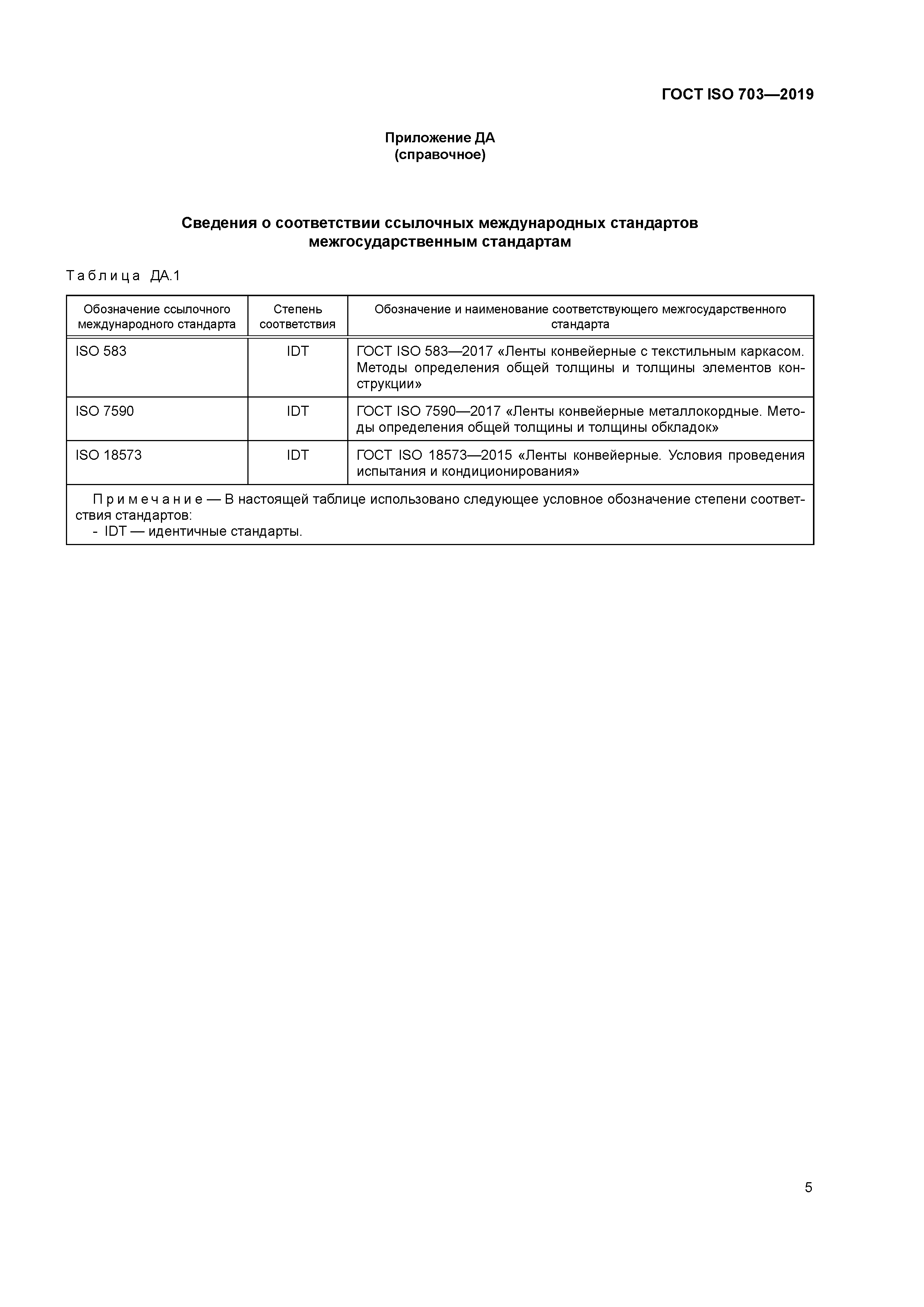 ГОСТ ISO 703-2019