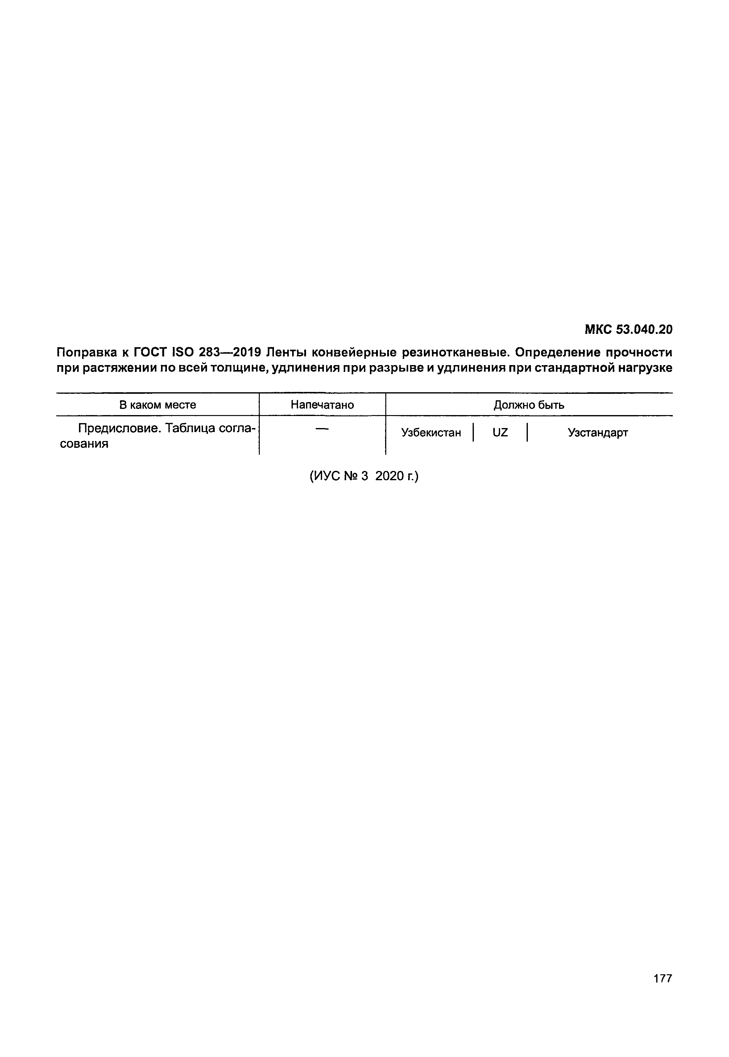 ГОСТ ISO 283-2019