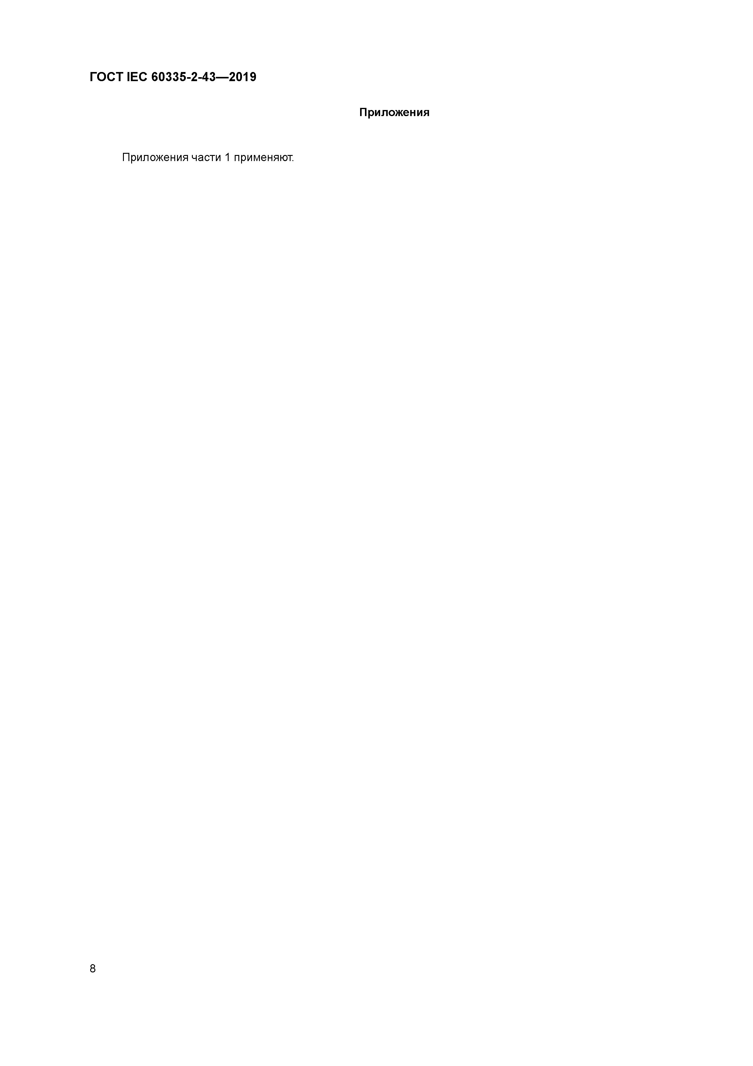 ГОСТ IEC 60335-2-43-2019