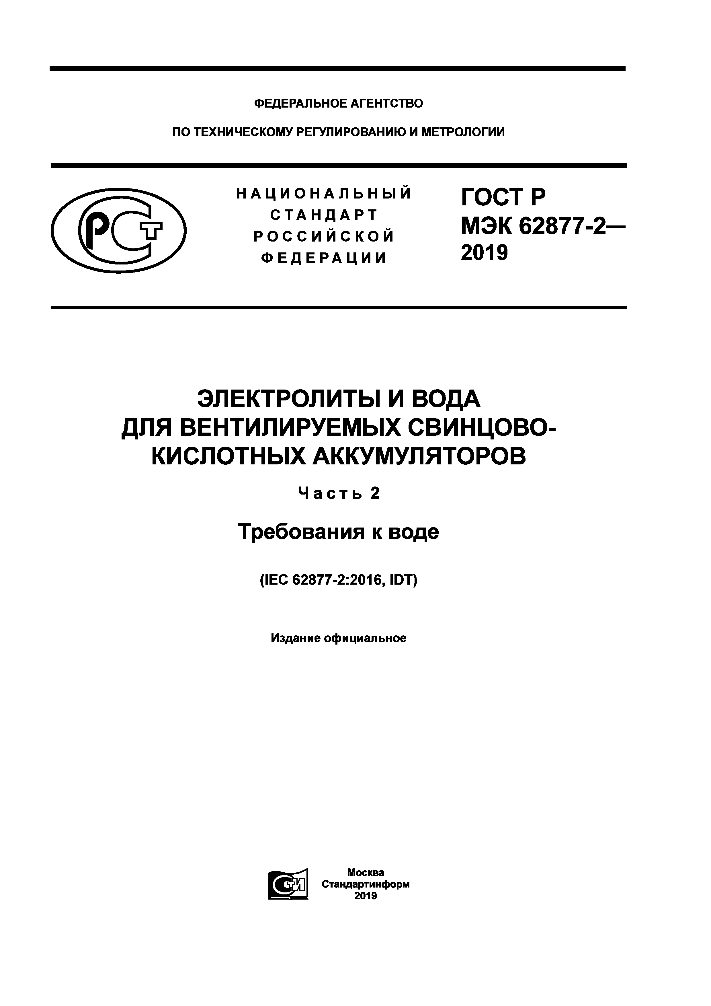 ГОСТ Р МЭК 62877-2-2019