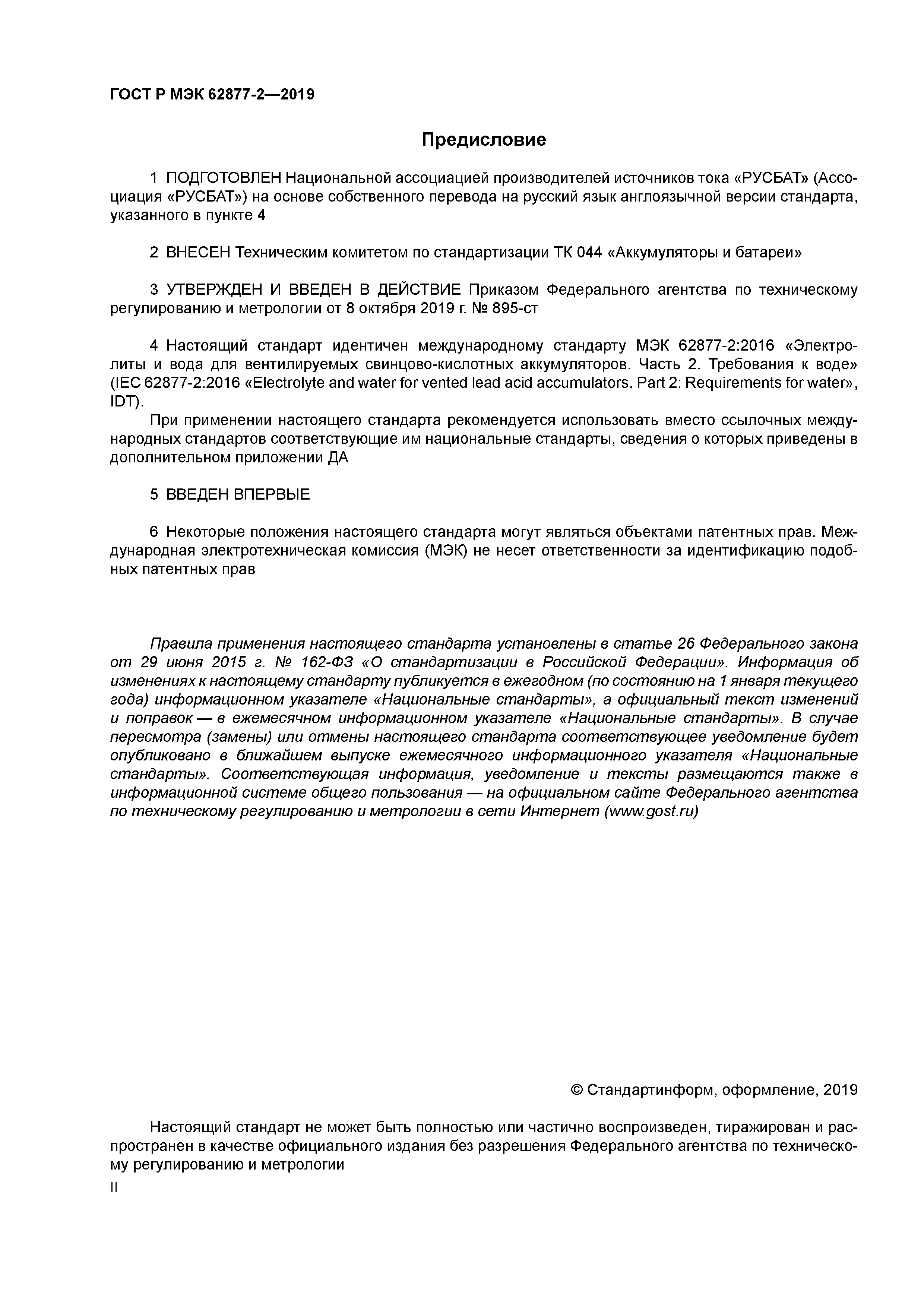 ГОСТ Р МЭК 62877-2-2019