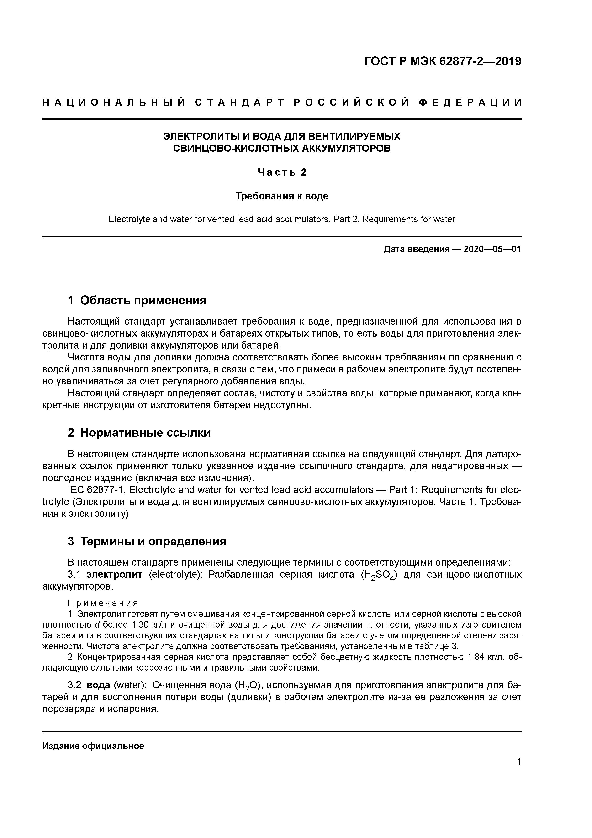 ГОСТ Р МЭК 62877-2-2019