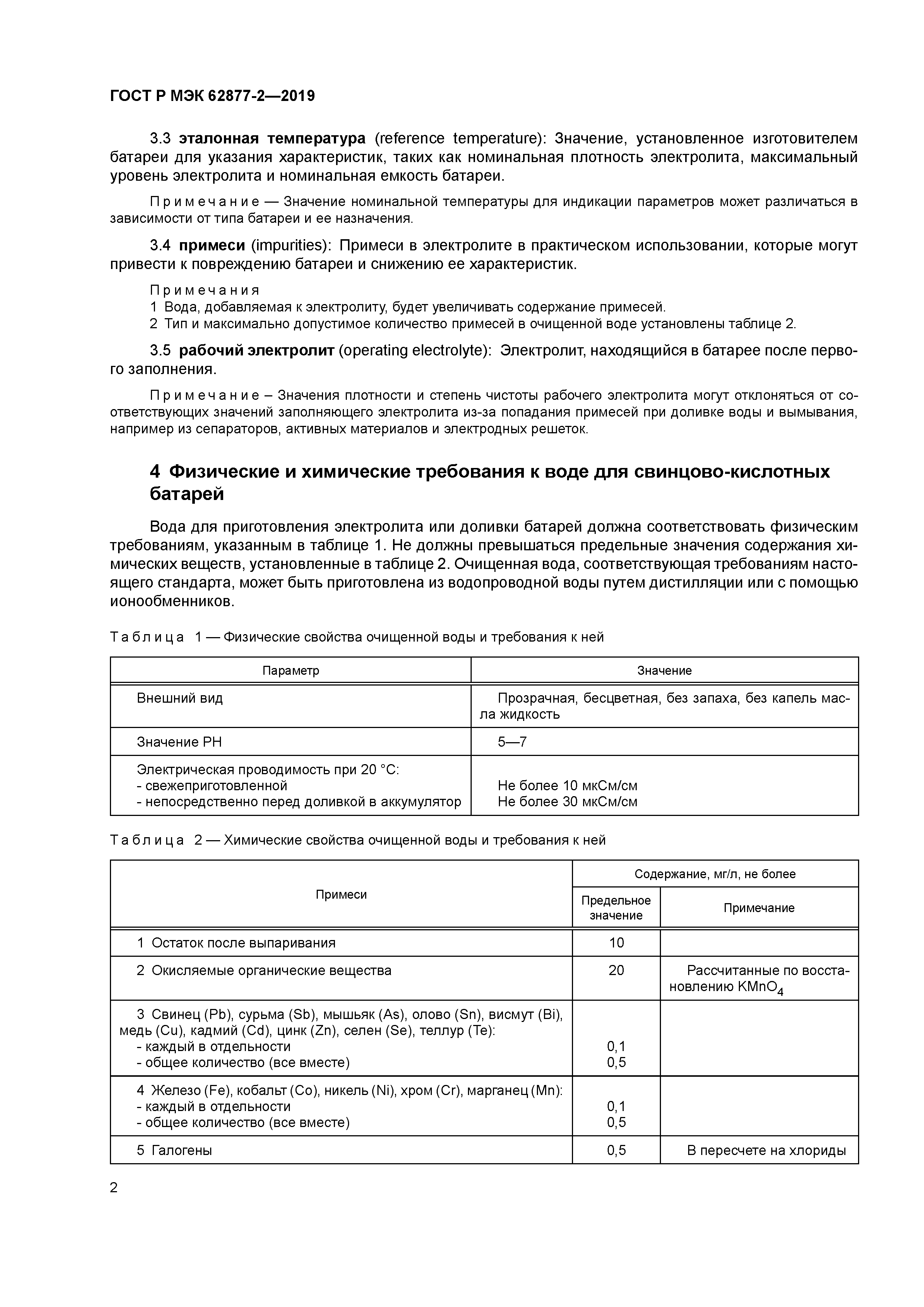 ГОСТ Р МЭК 62877-2-2019