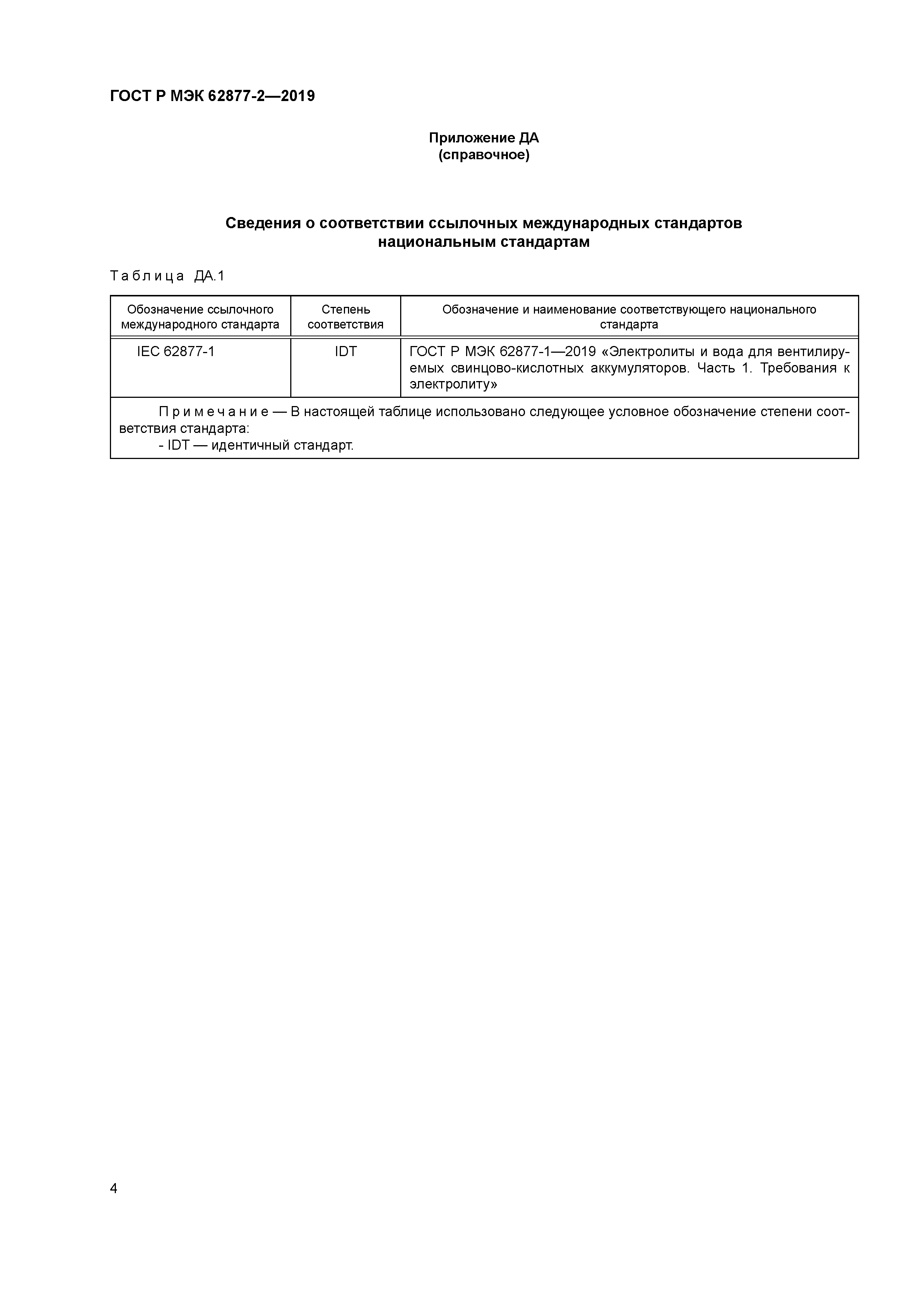 ГОСТ Р МЭК 62877-2-2019