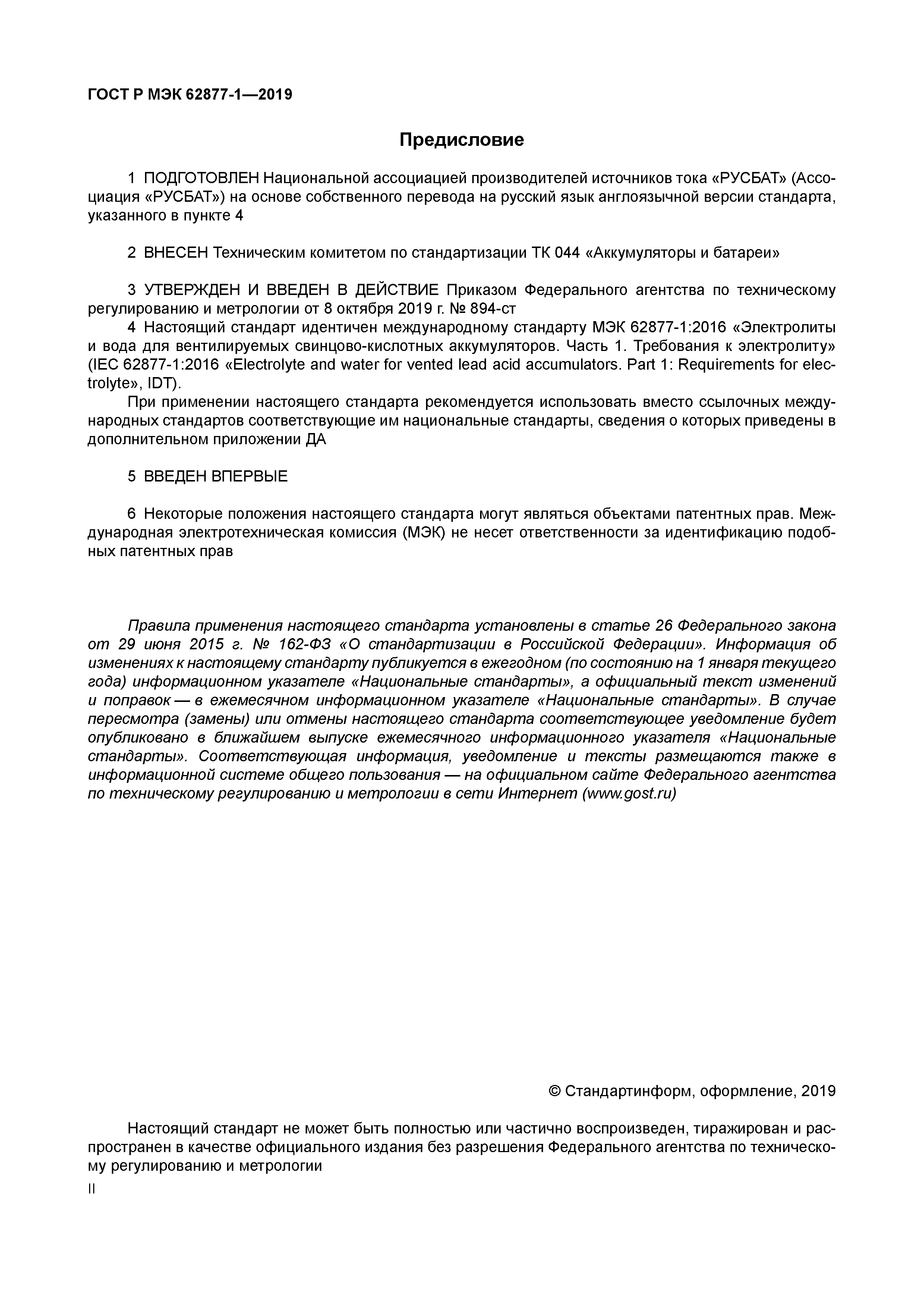 ГОСТ Р МЭК 62877-1-2019