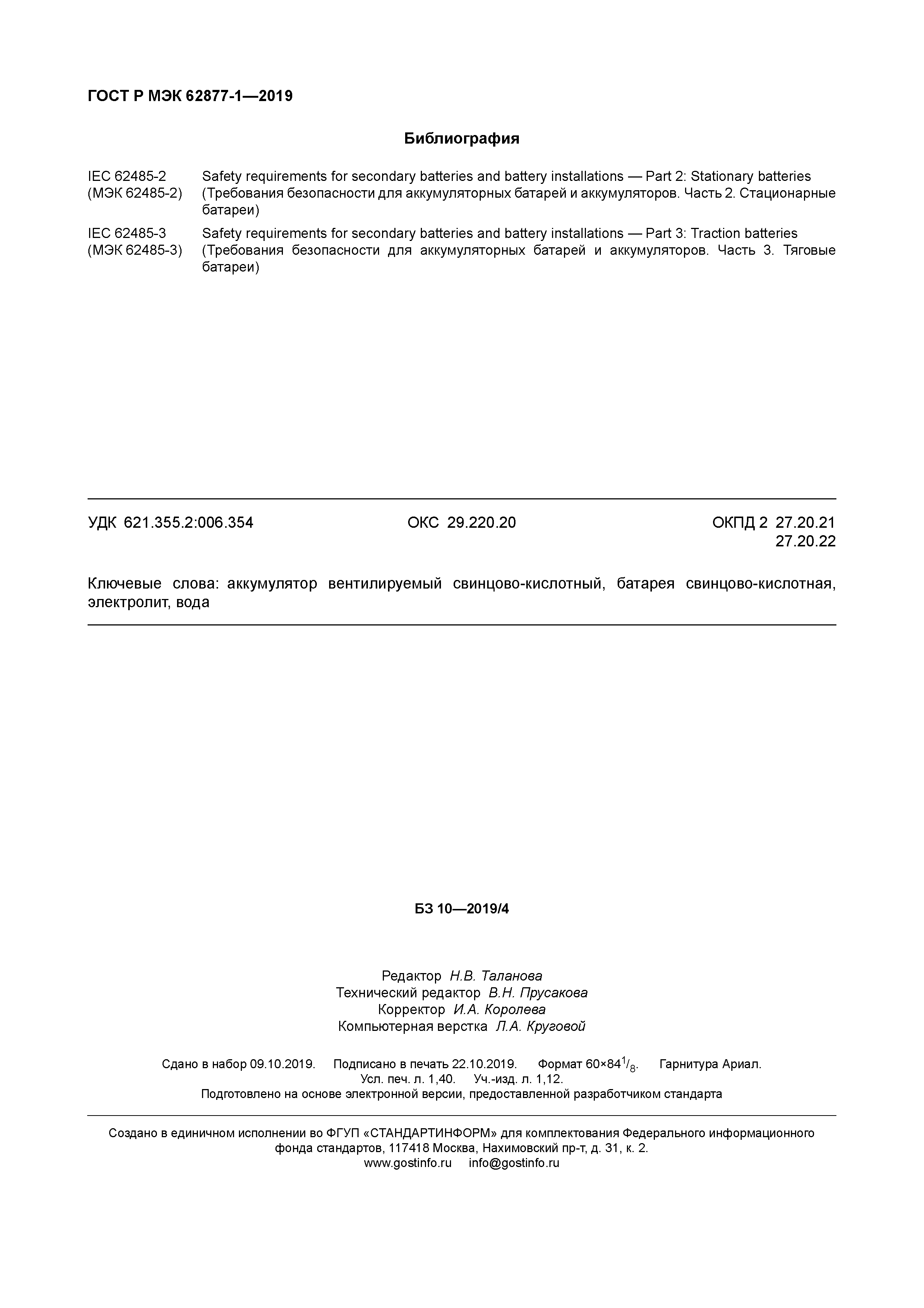 ГОСТ Р МЭК 62877-1-2019