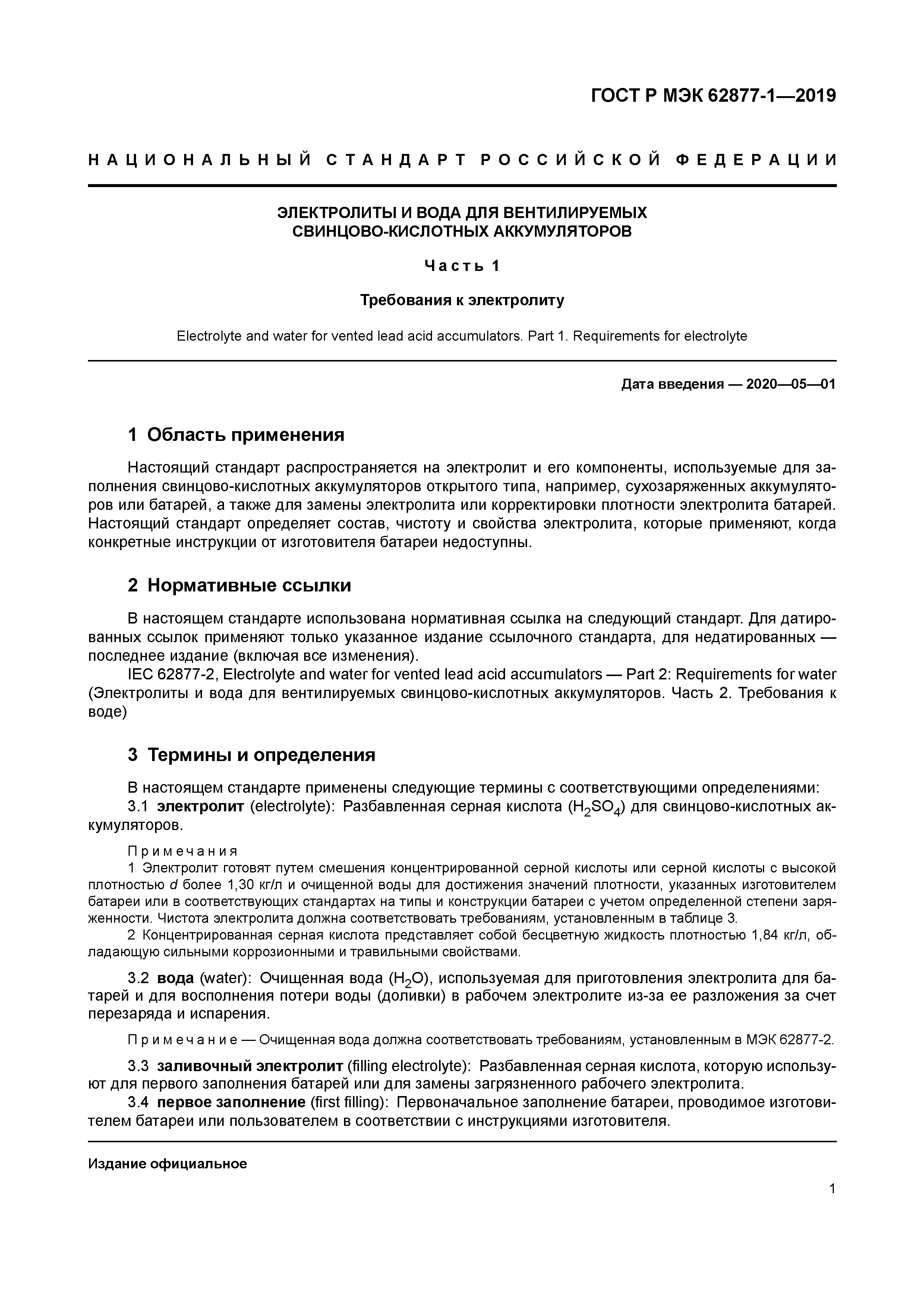 ГОСТ Р МЭК 62877-1-2019