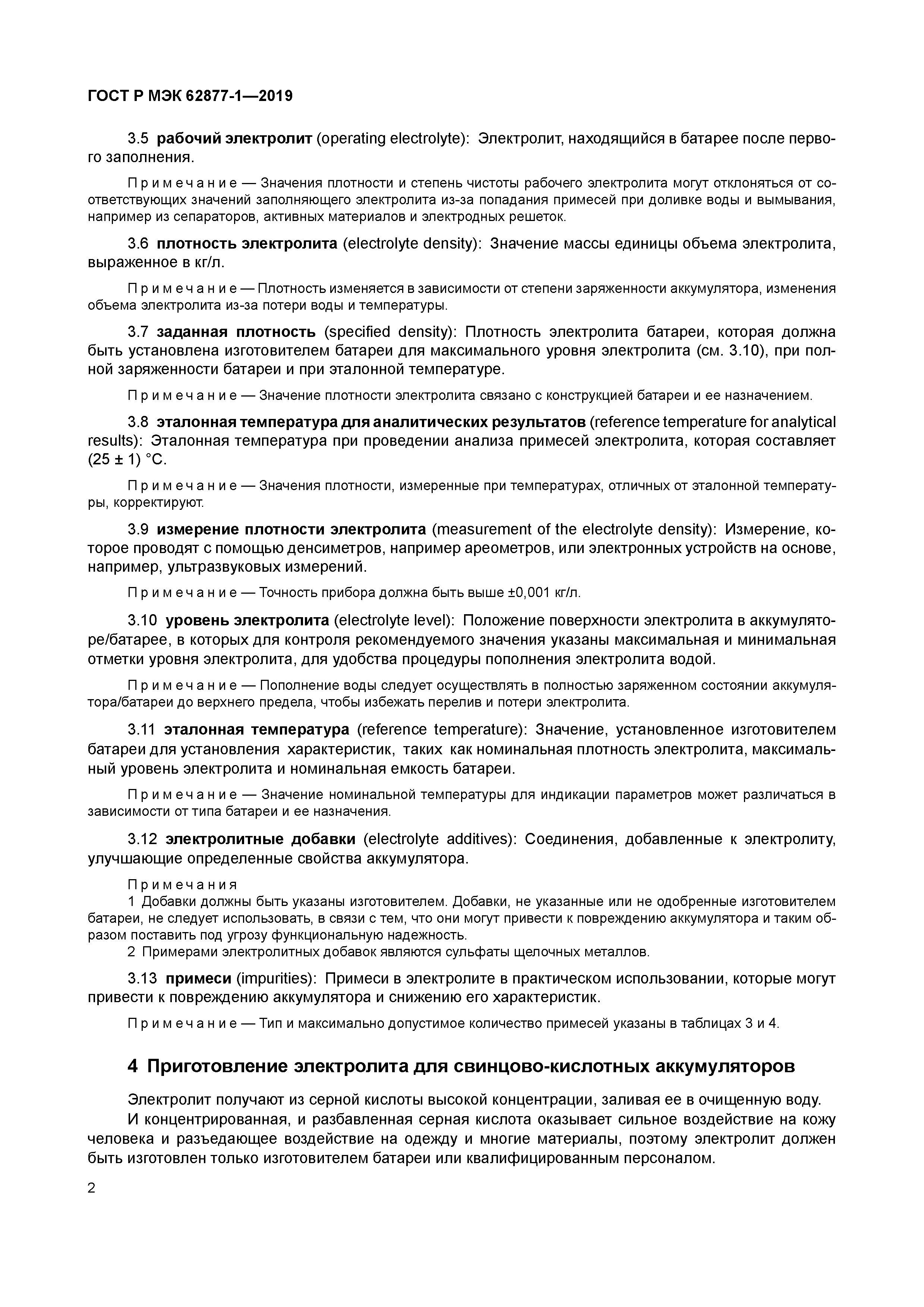 ГОСТ Р МЭК 62877-1-2019