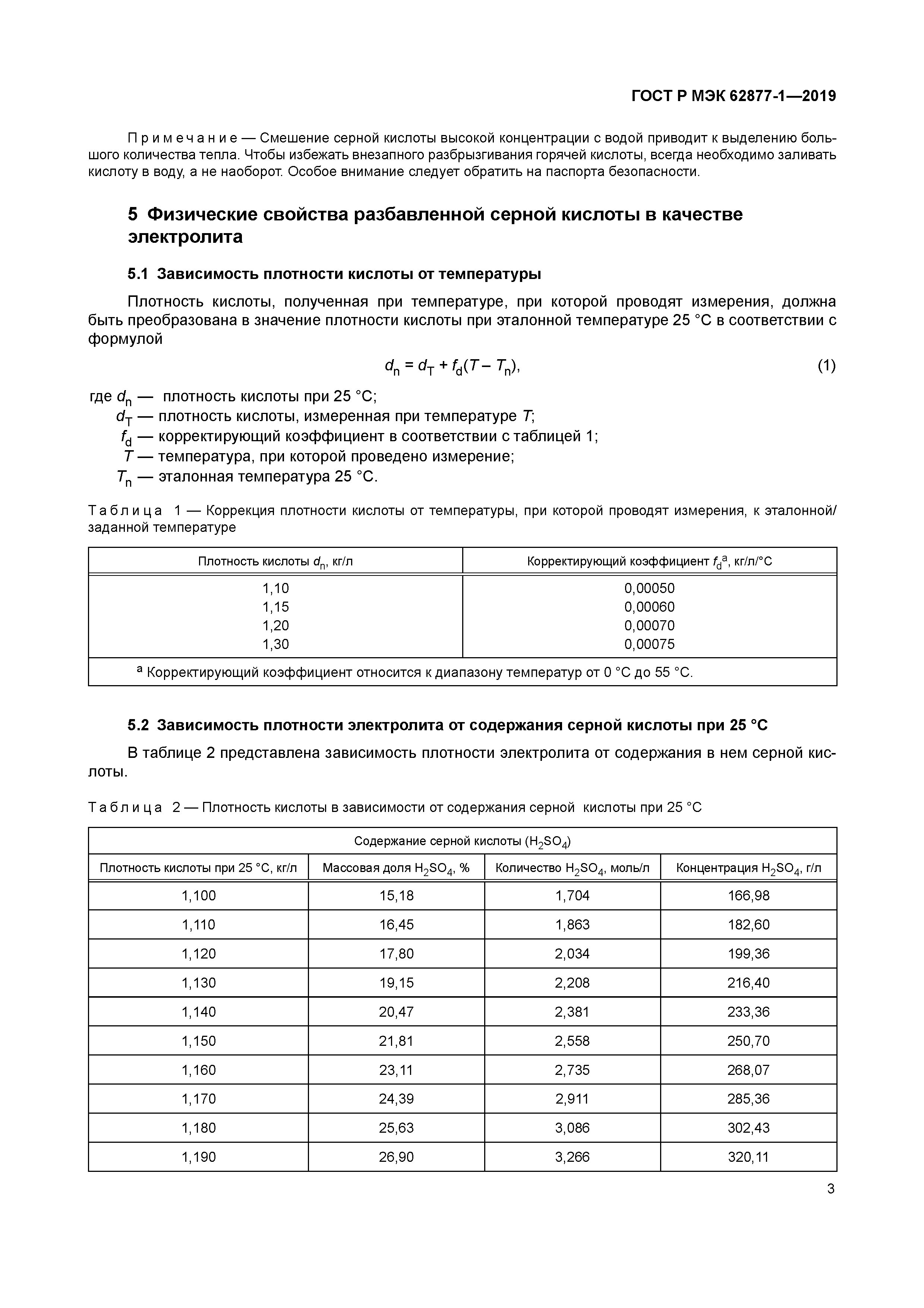 ГОСТ Р МЭК 62877-1-2019