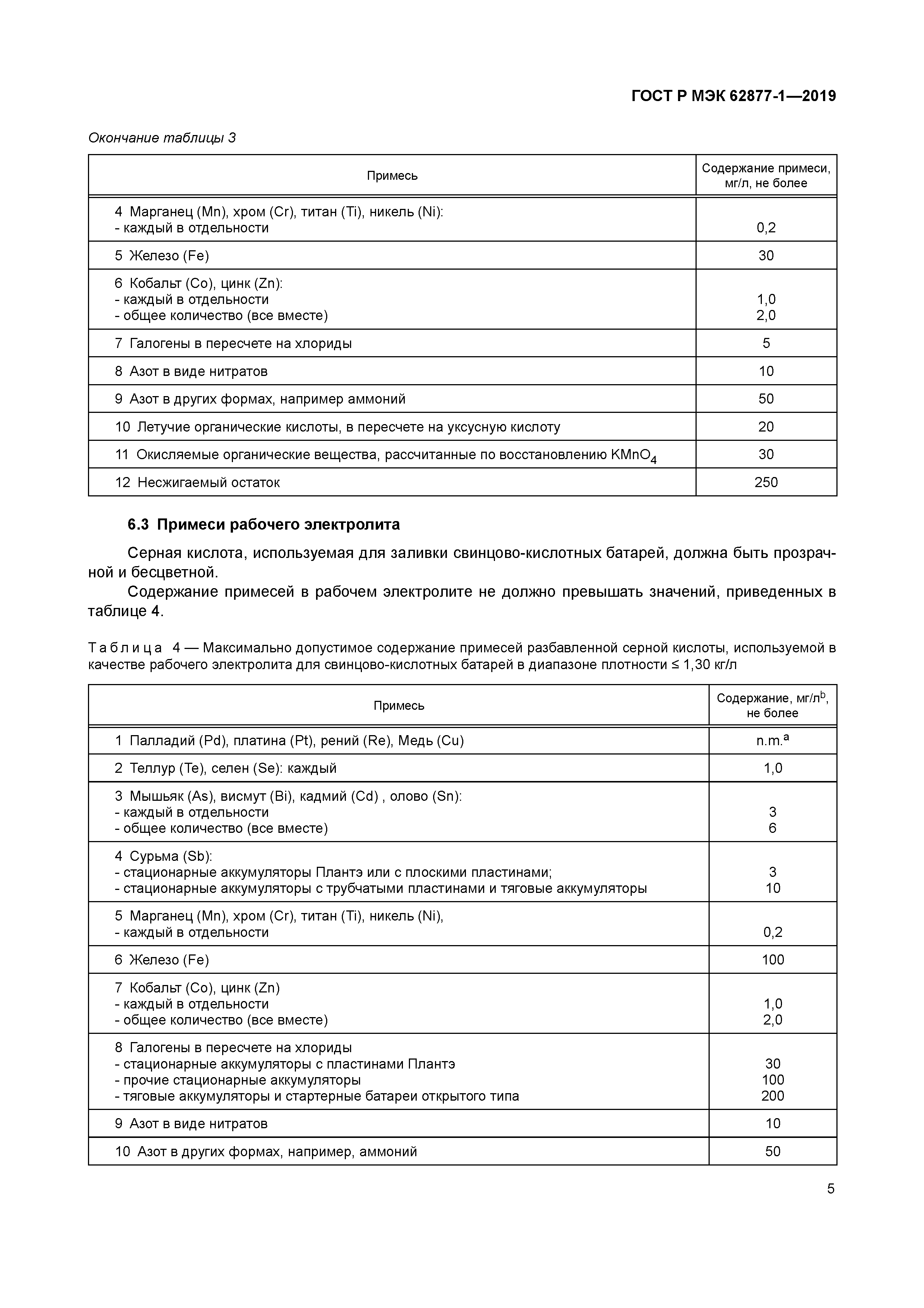 ГОСТ Р МЭК 62877-1-2019