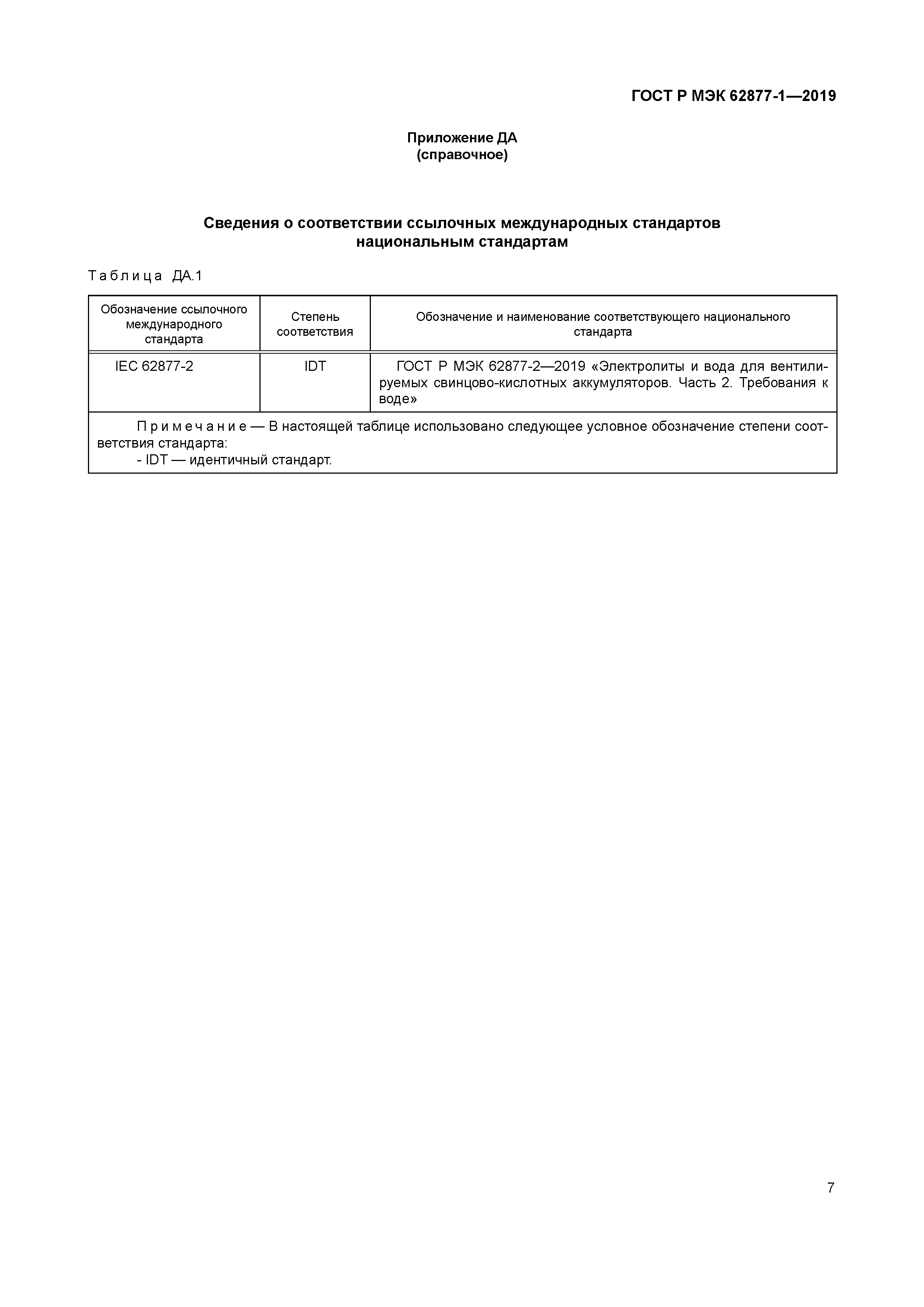 ГОСТ Р МЭК 62877-1-2019