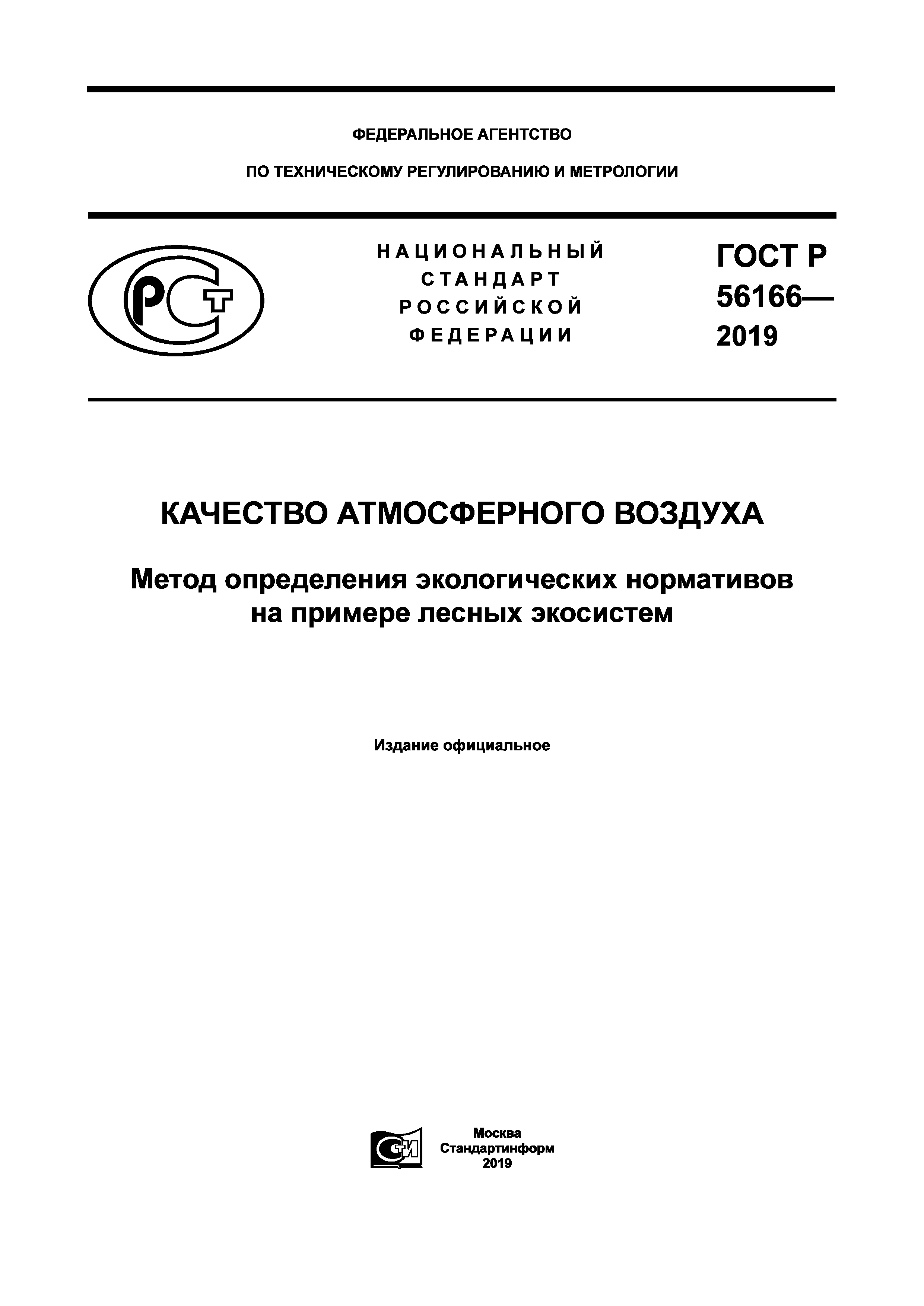 ГОСТ Р 56166-2019