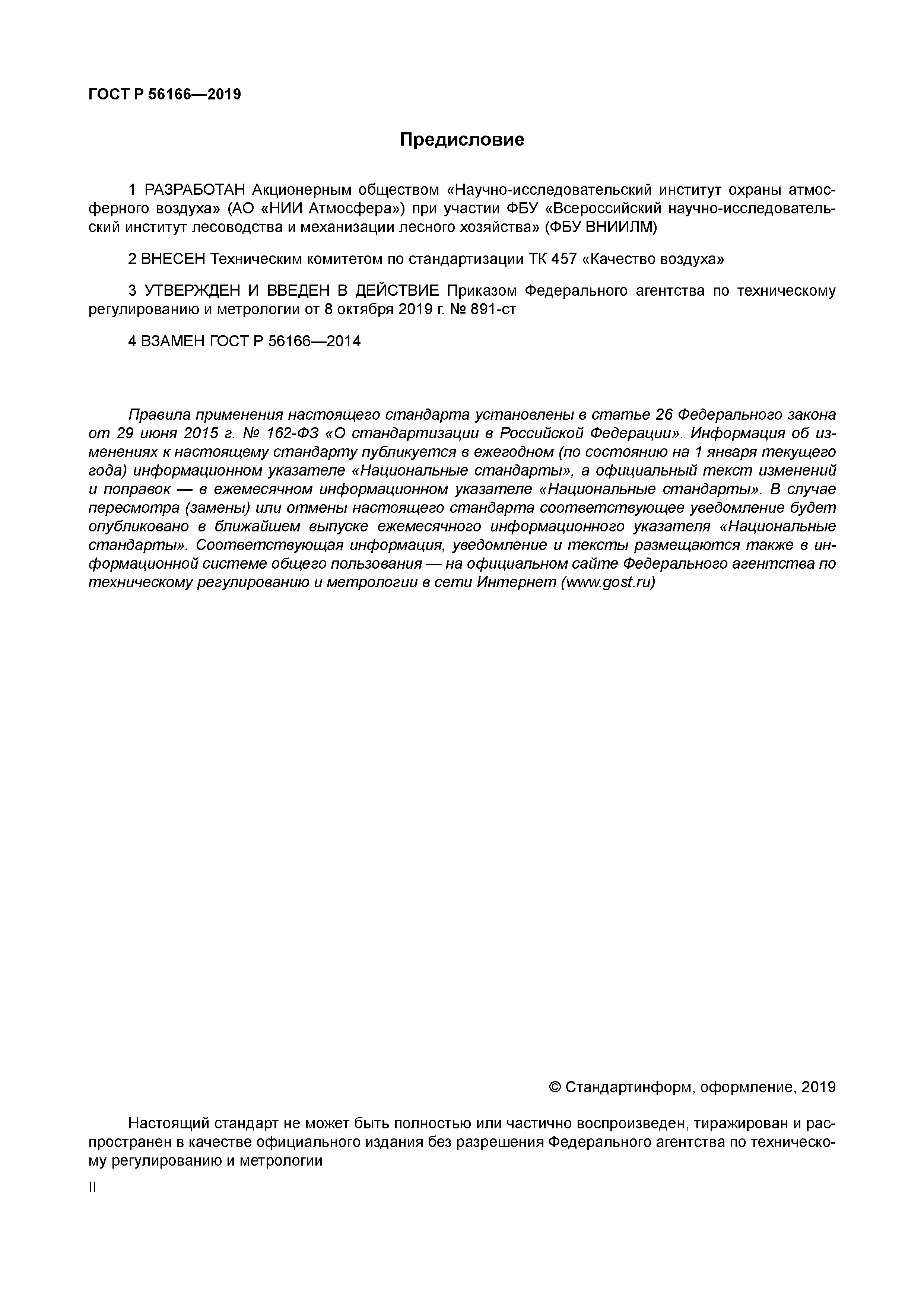 ГОСТ Р 56166-2019