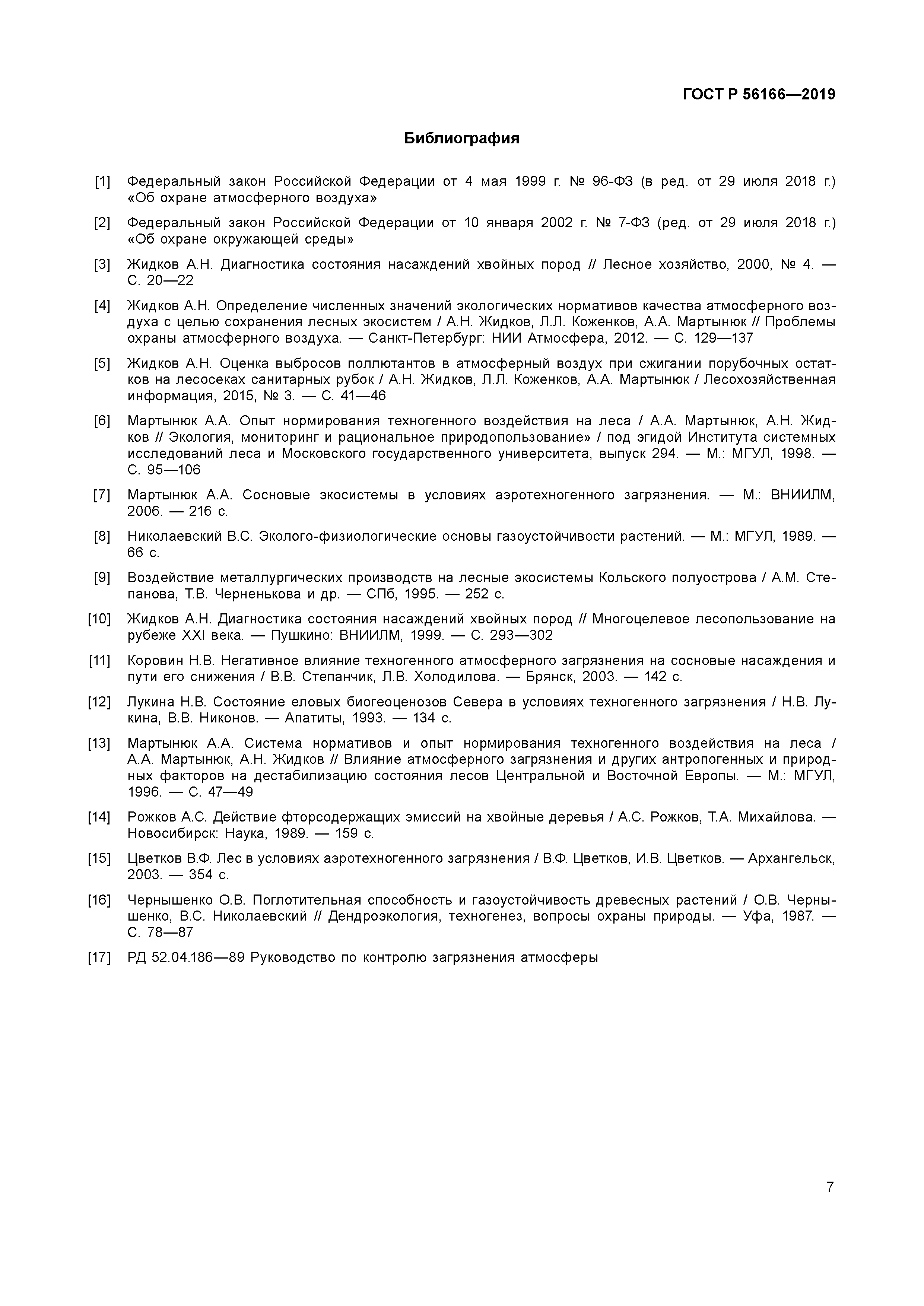 ГОСТ Р 56166-2019