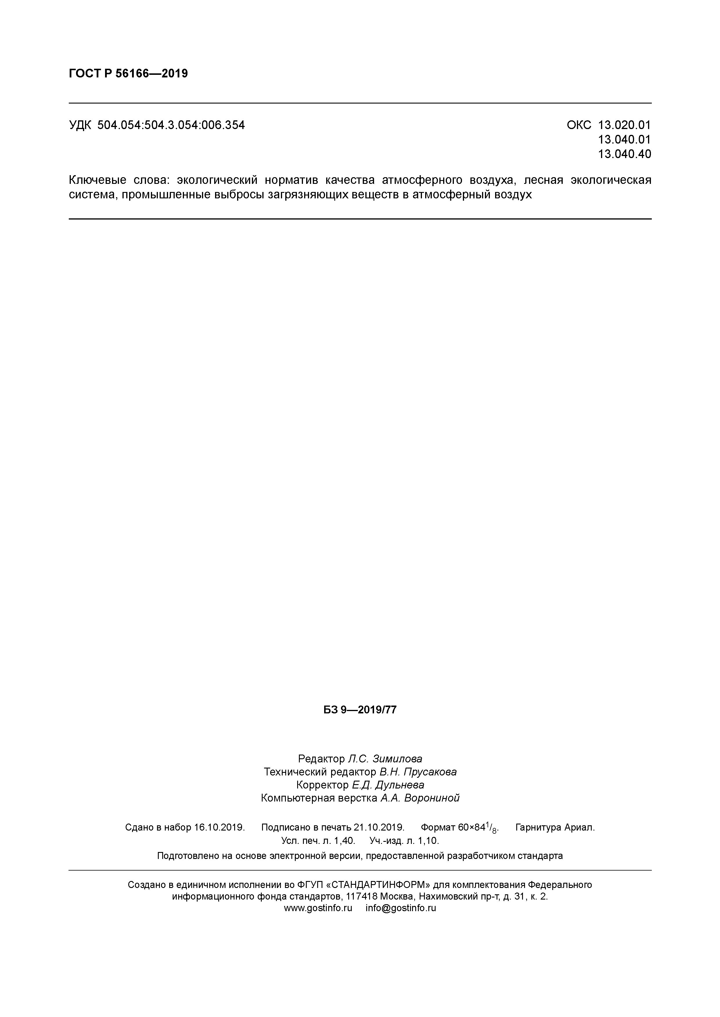 ГОСТ Р 56166-2019