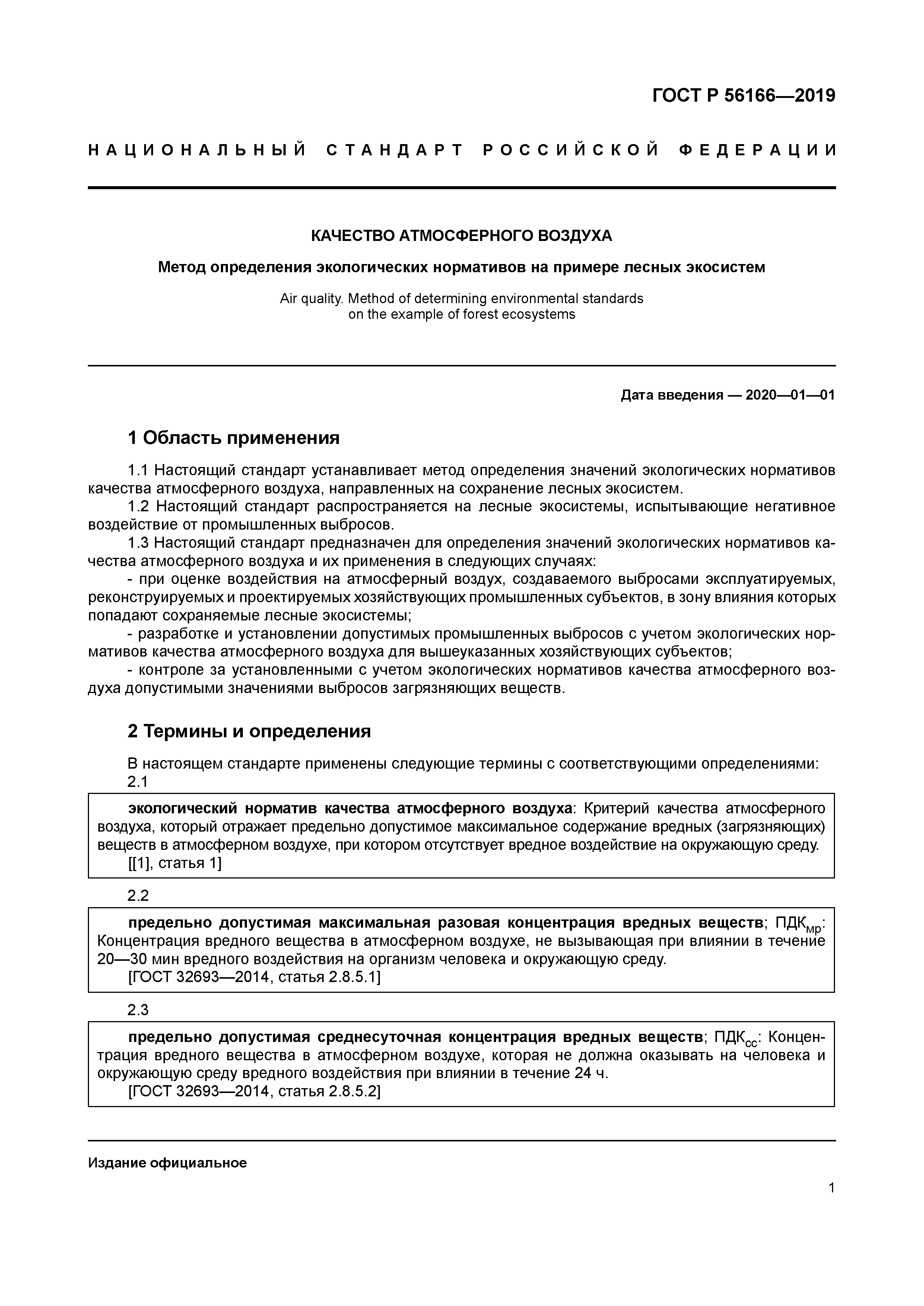 ГОСТ Р 56166-2019