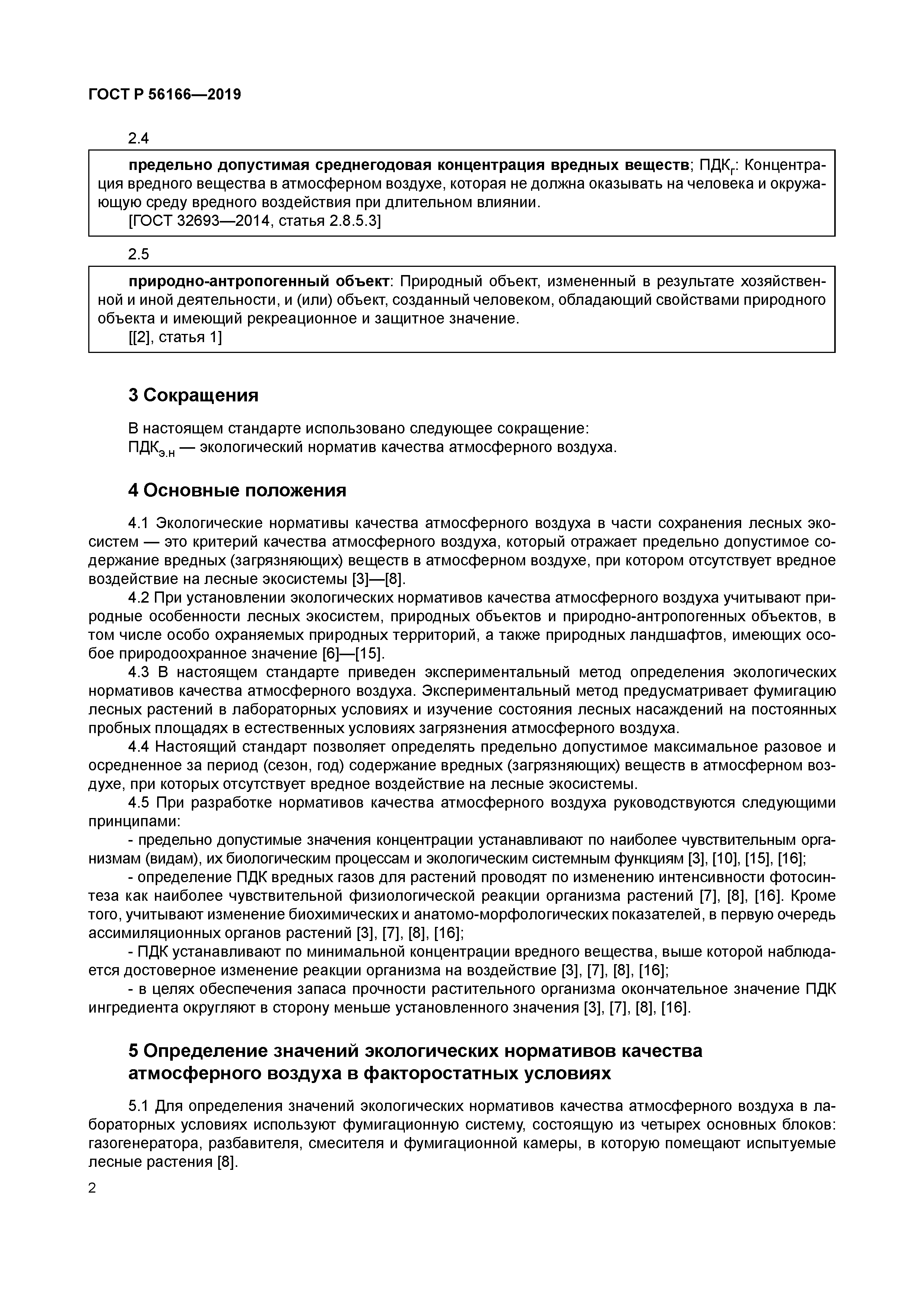 ГОСТ Р 56166-2019