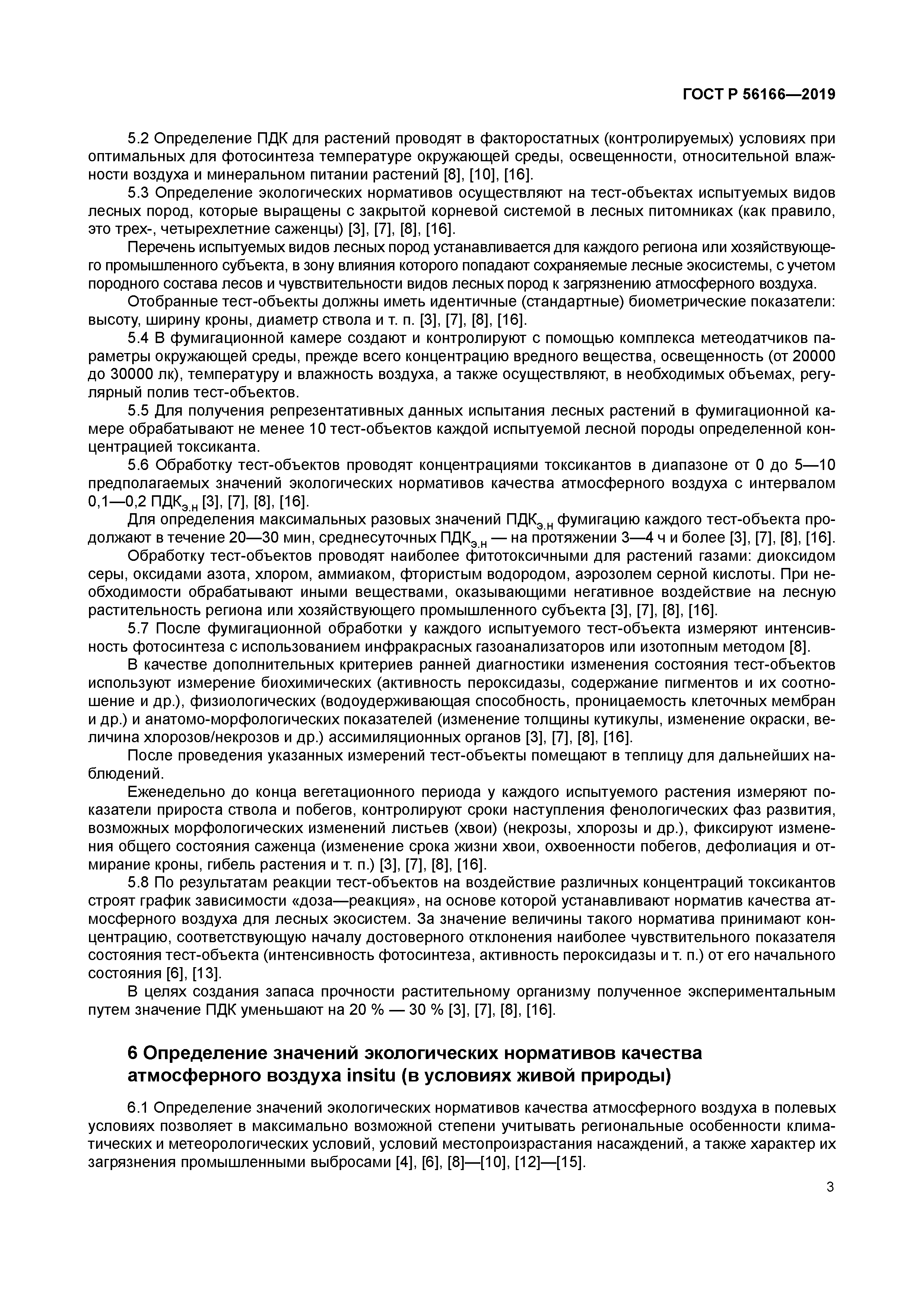 ГОСТ Р 56166-2019