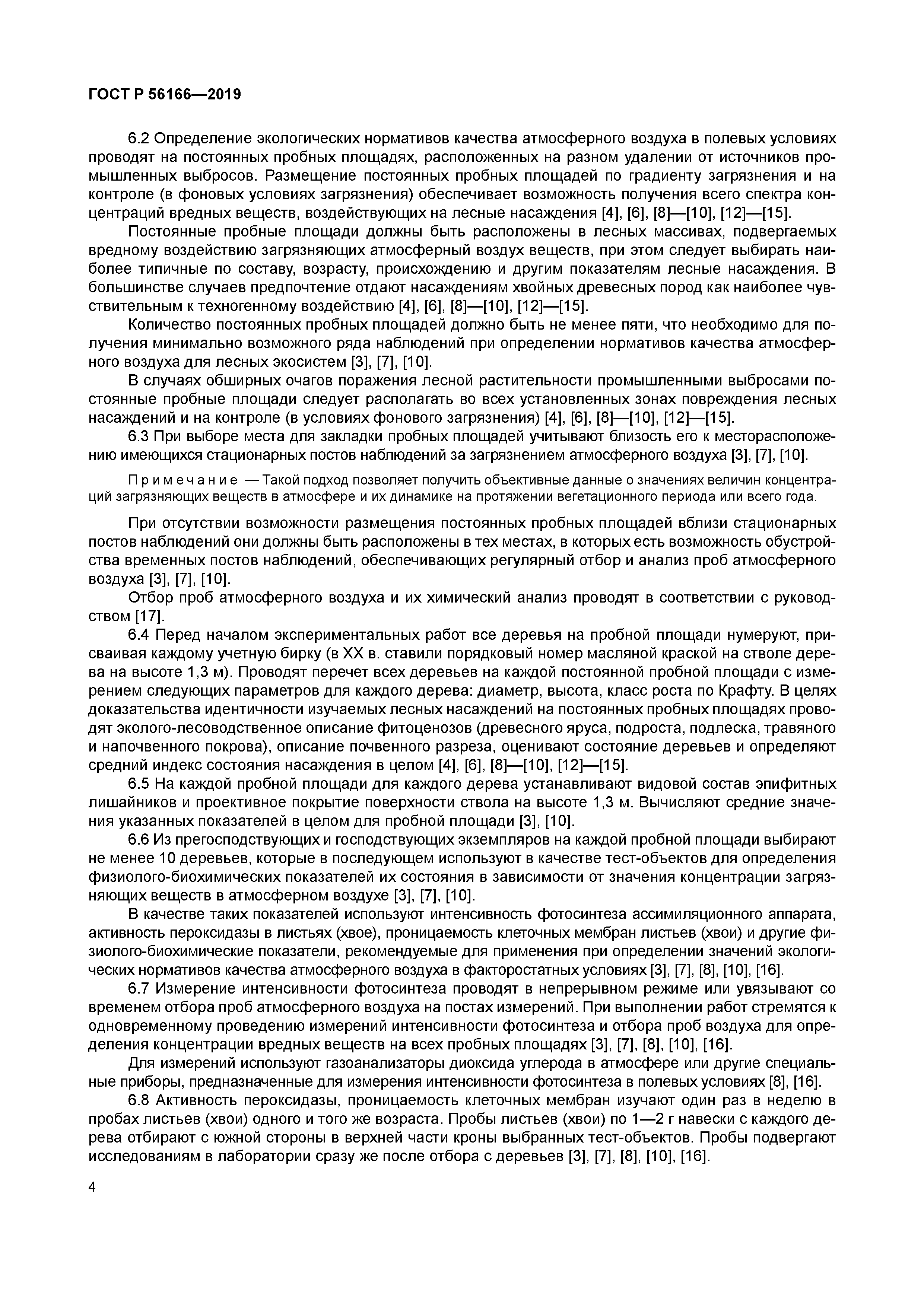 ГОСТ Р 56166-2019