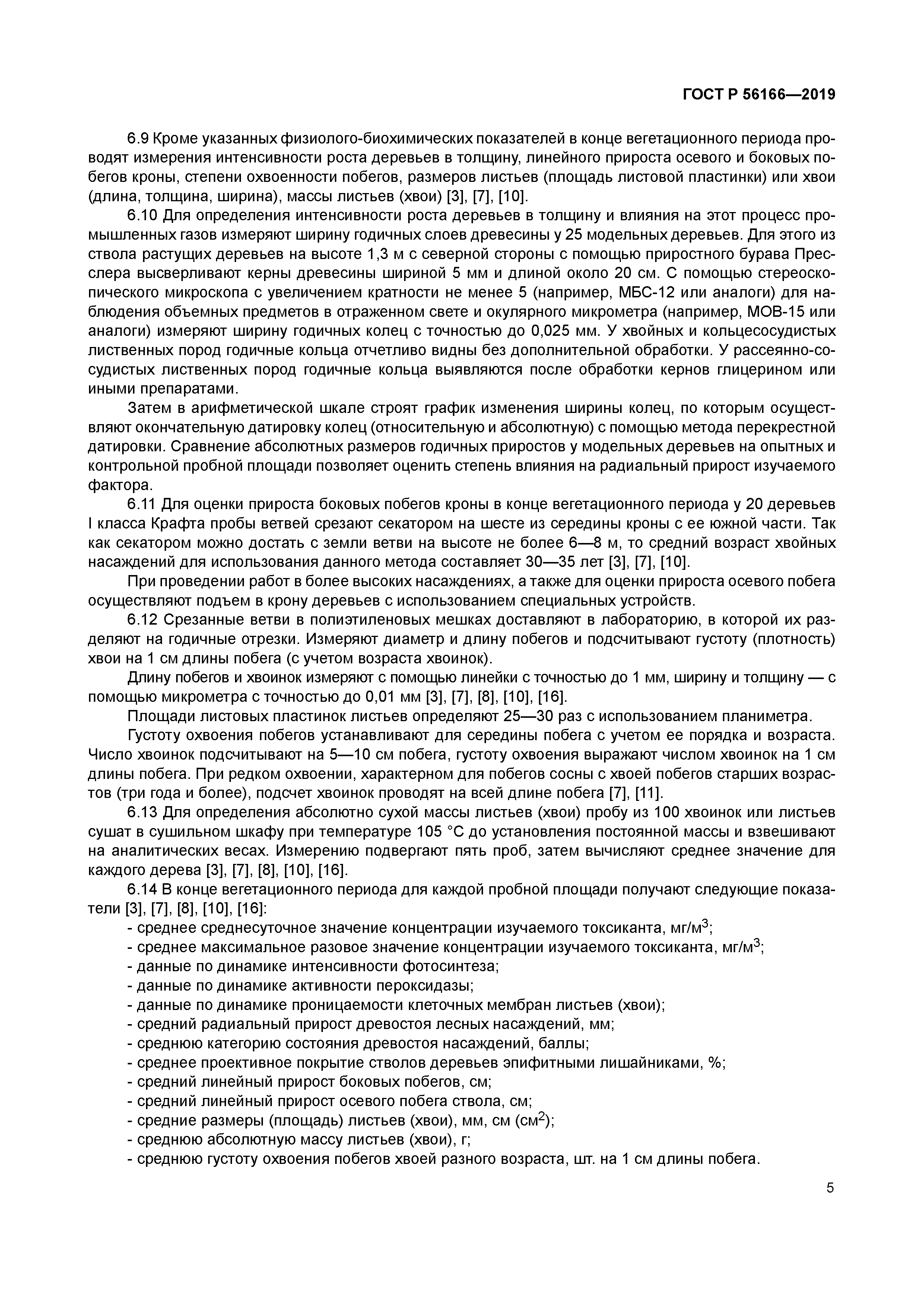 ГОСТ Р 56166-2019