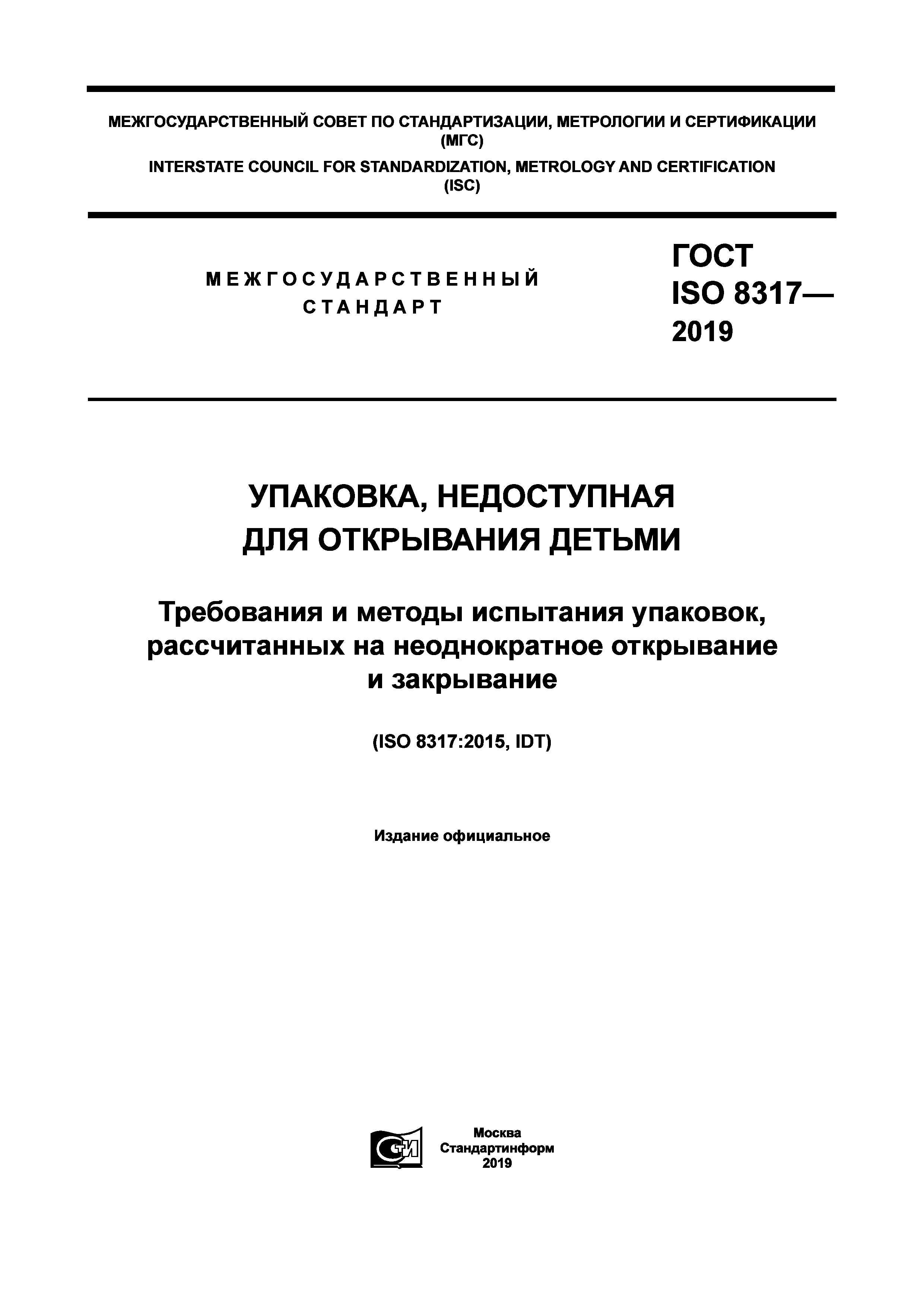 ГОСТ ISO 8317-2019