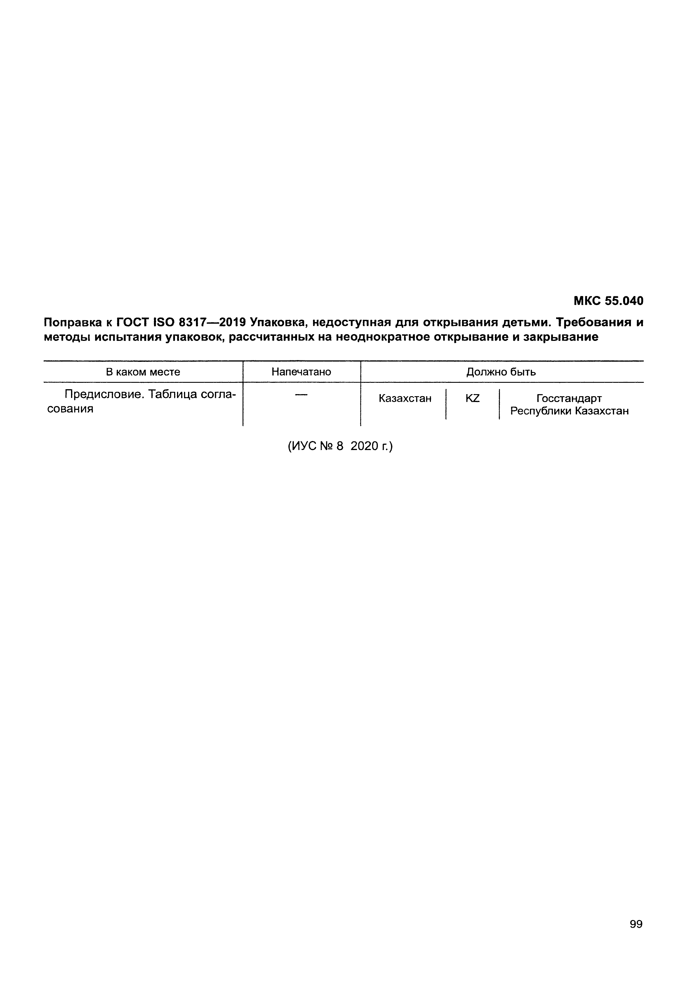 ГОСТ ISO 8317-2019