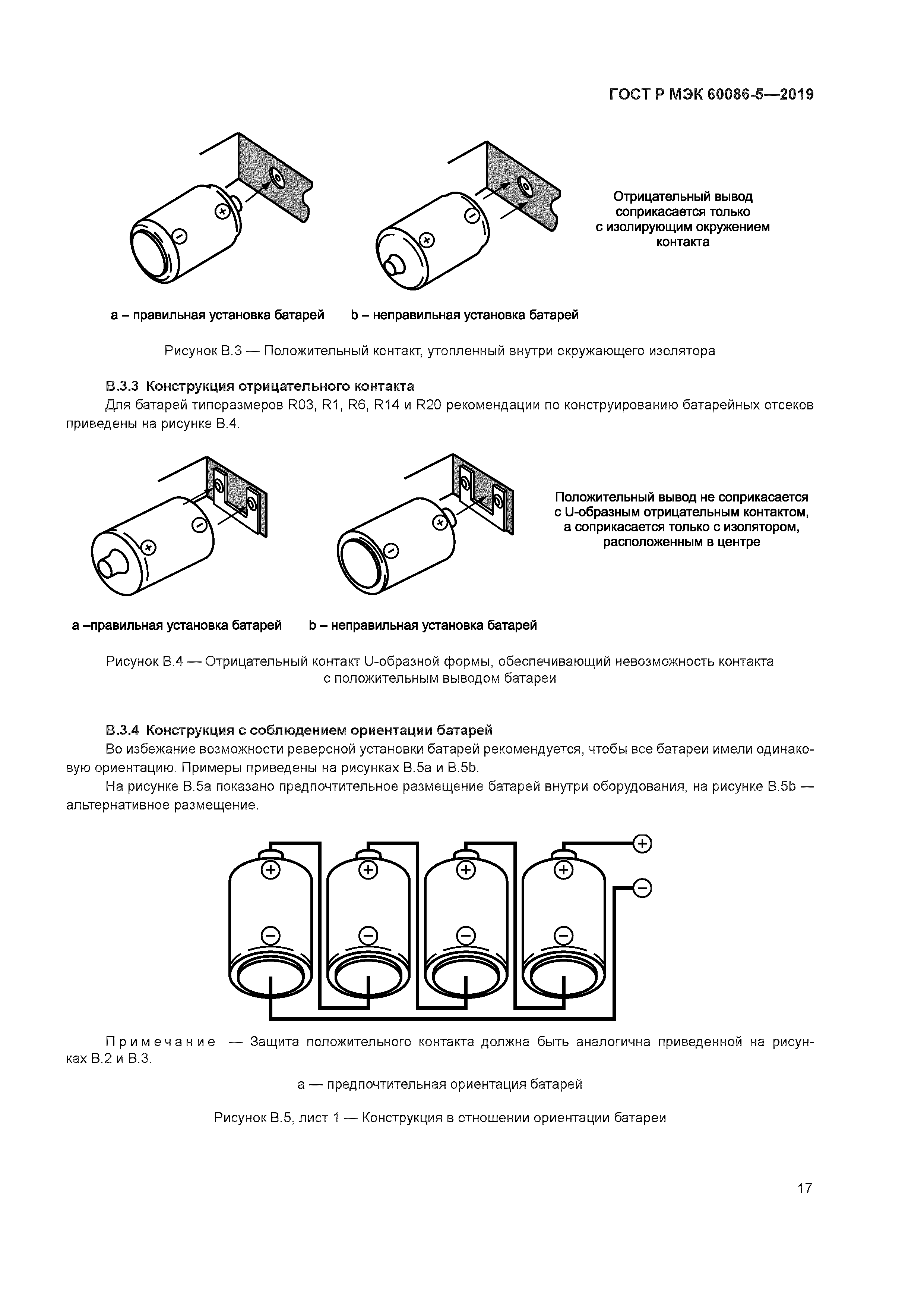 ГОСТ Р МЭК 60086-5-2019
