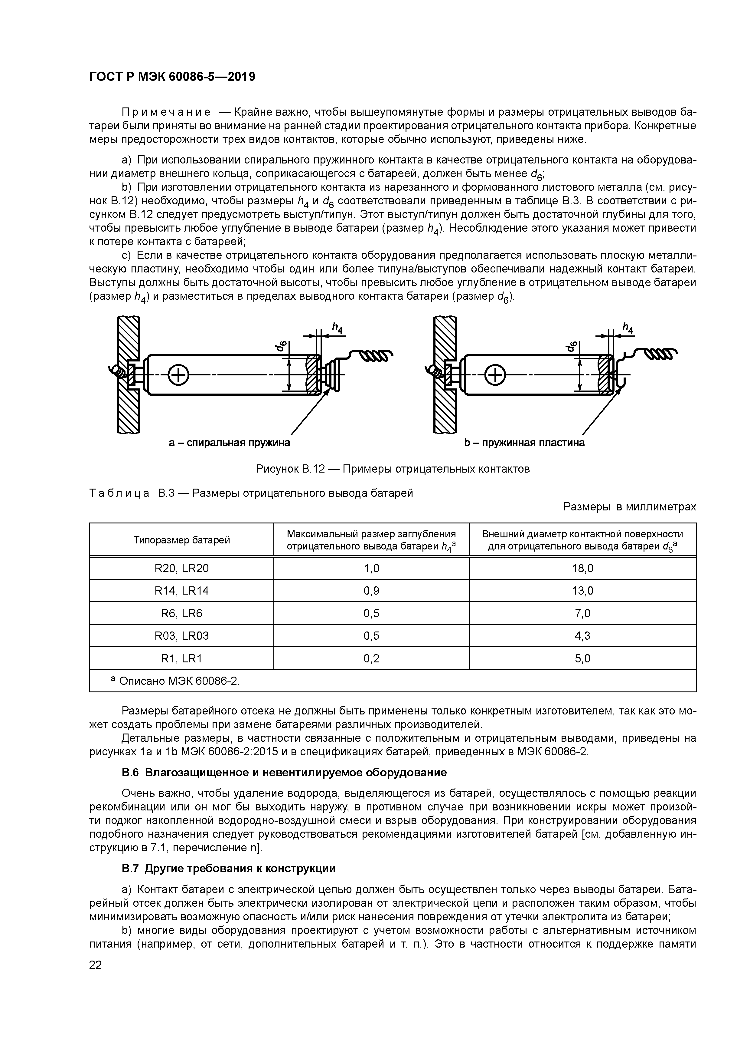 ГОСТ Р МЭК 60086-5-2019