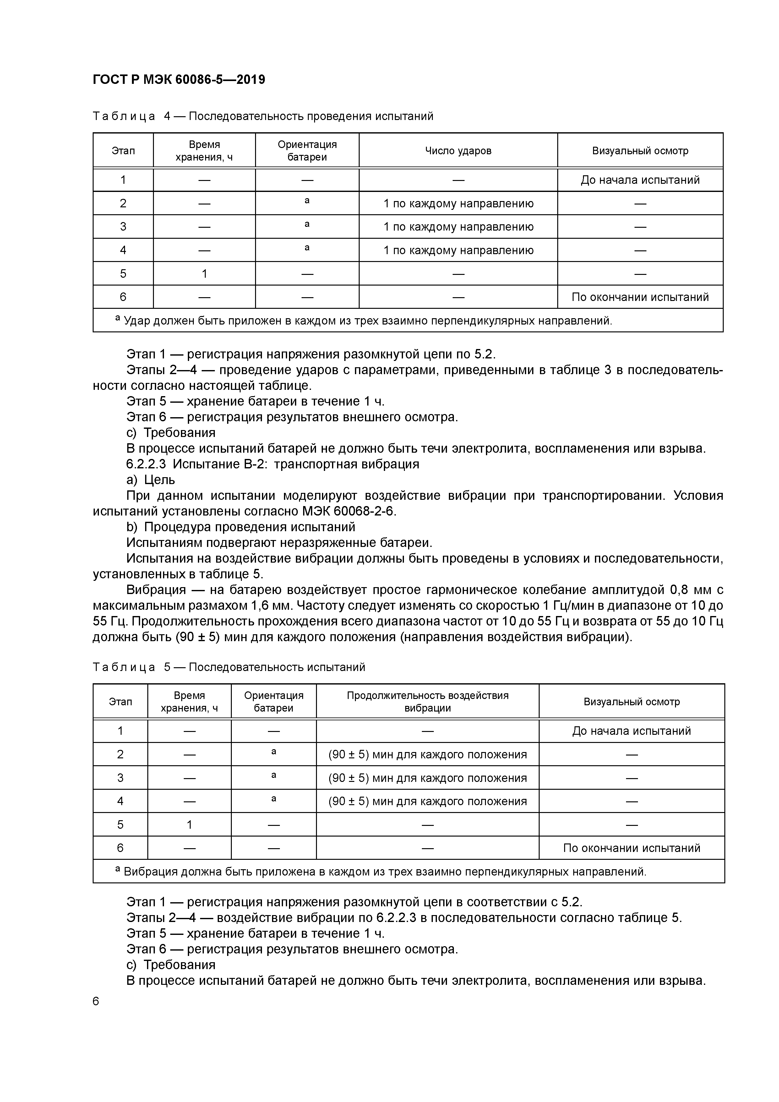 ГОСТ Р МЭК 60086-5-2019