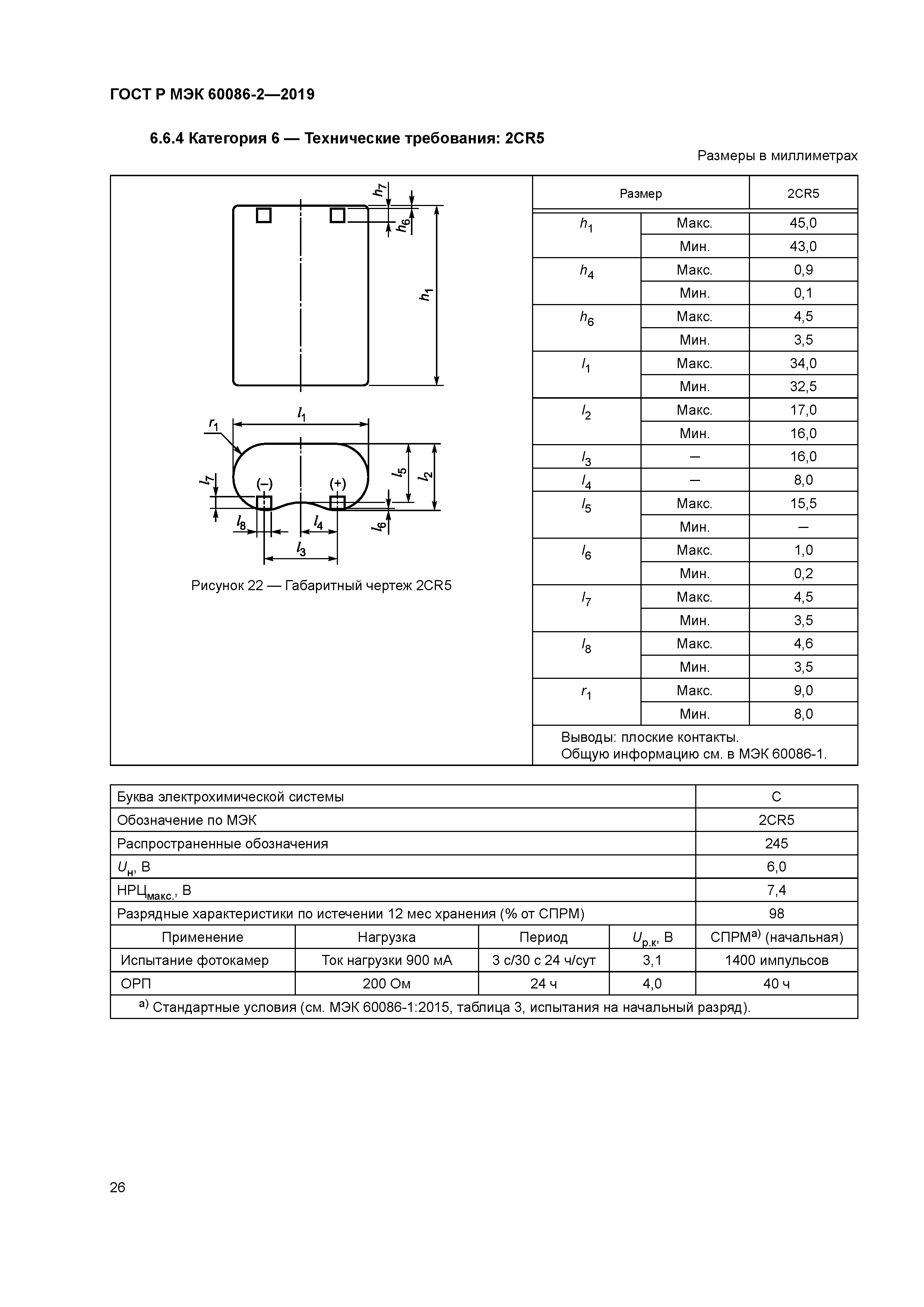 ГОСТ Р МЭК 60086-2-2019