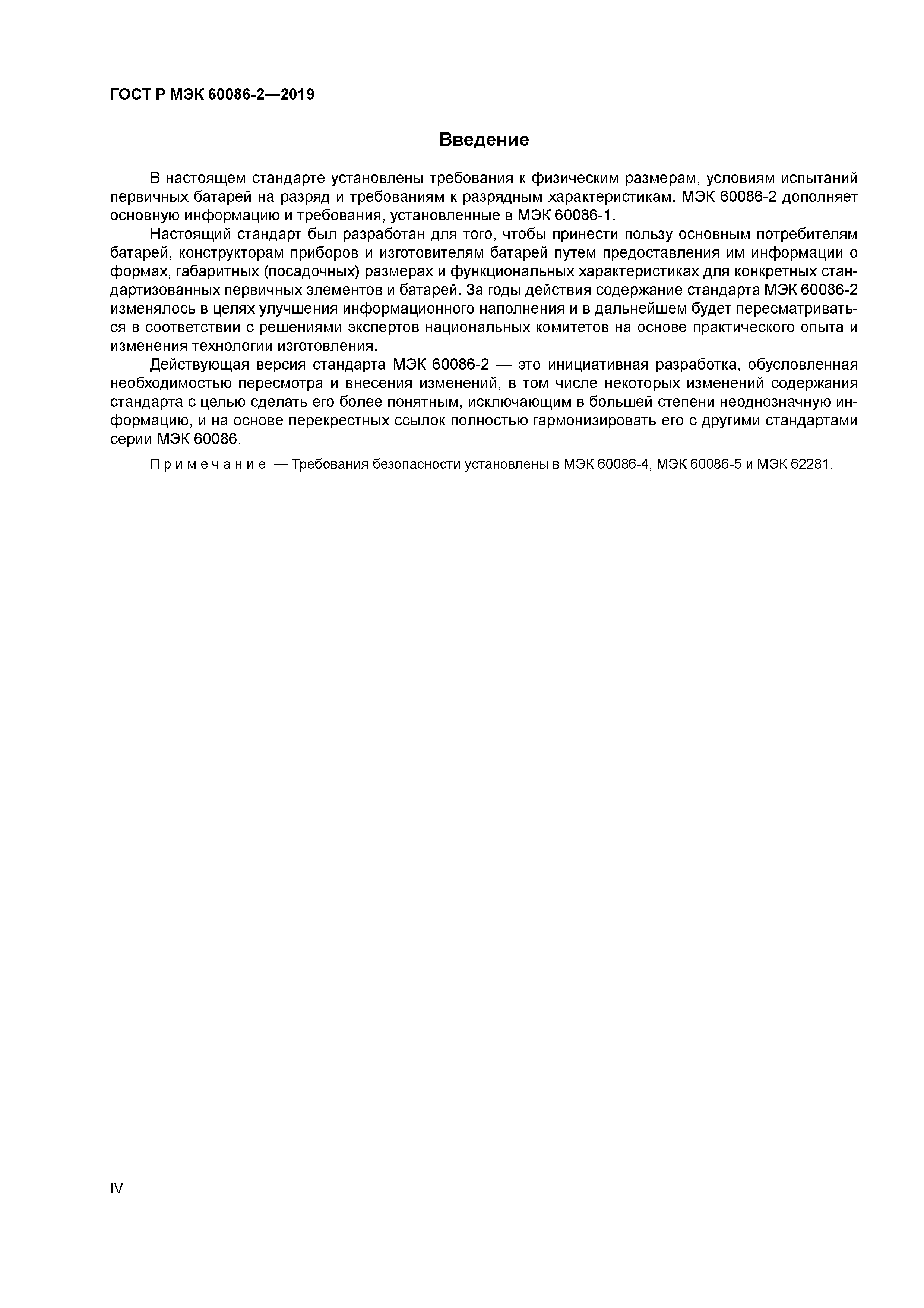 ГОСТ Р МЭК 60086-2-2019