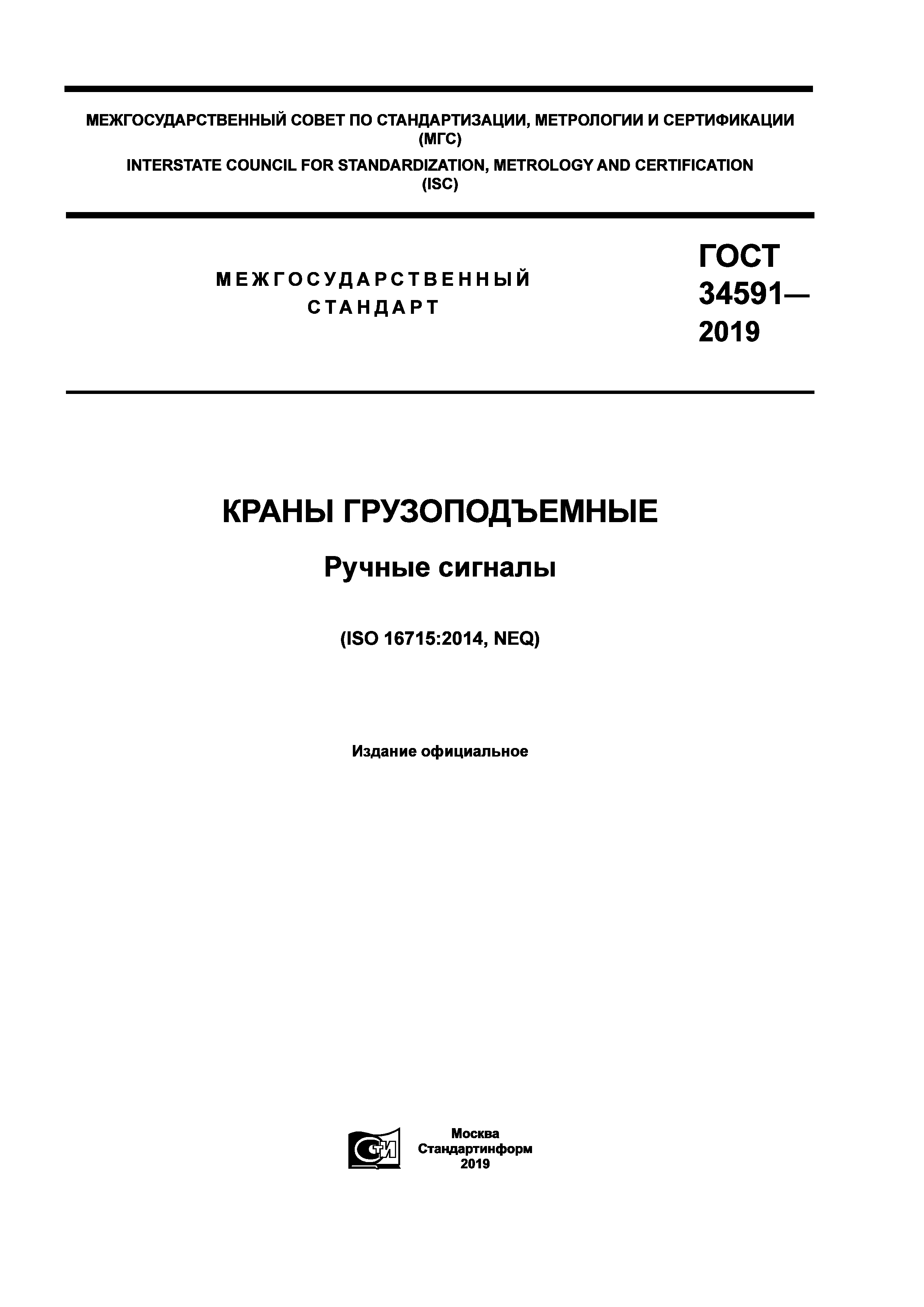 ГОСТ 34591-2019