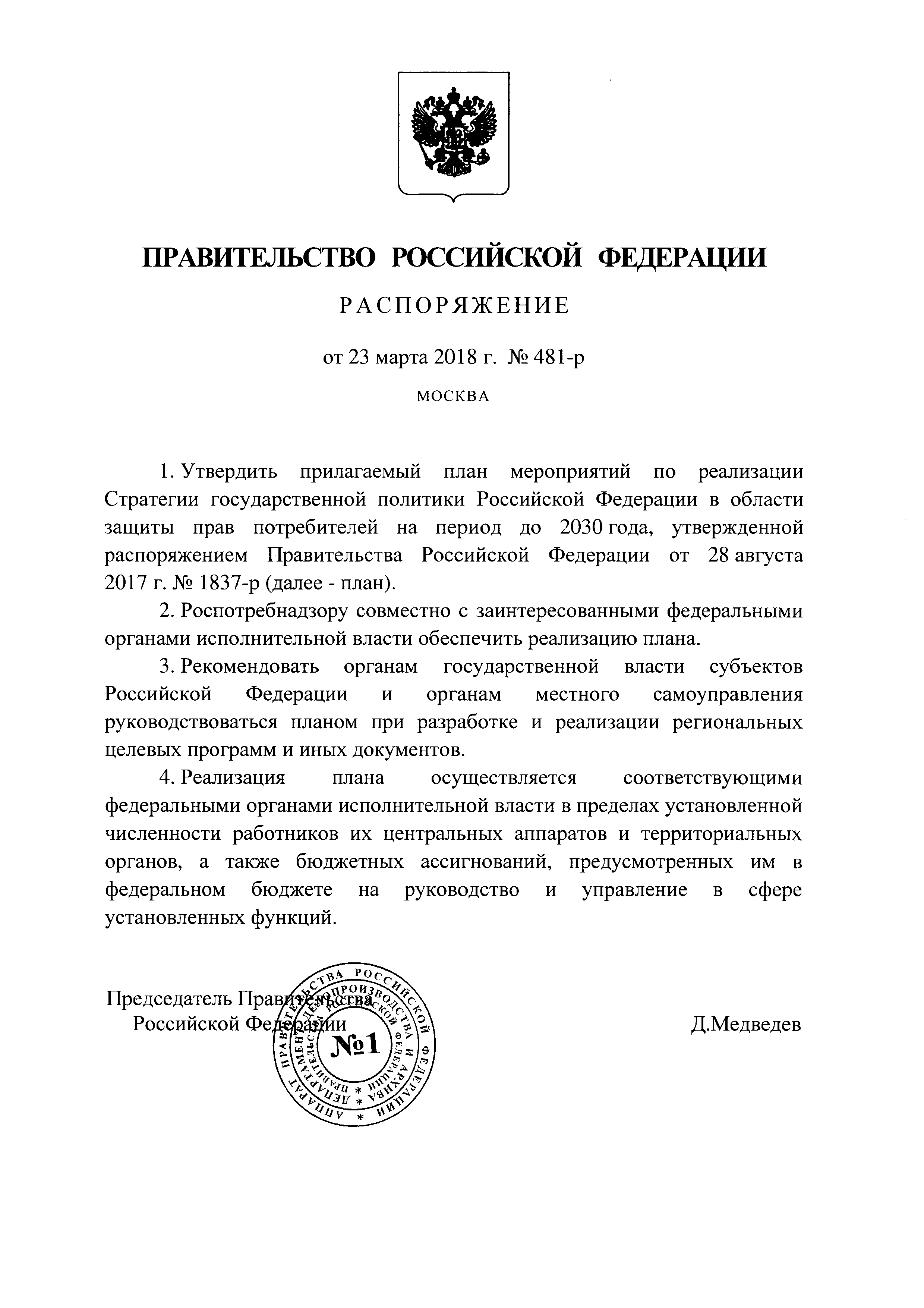 Скачать План мероприятий по реализации Стратегии государственной политики  Российской Федерации в области защиты прав потребителей на период до 2030  года