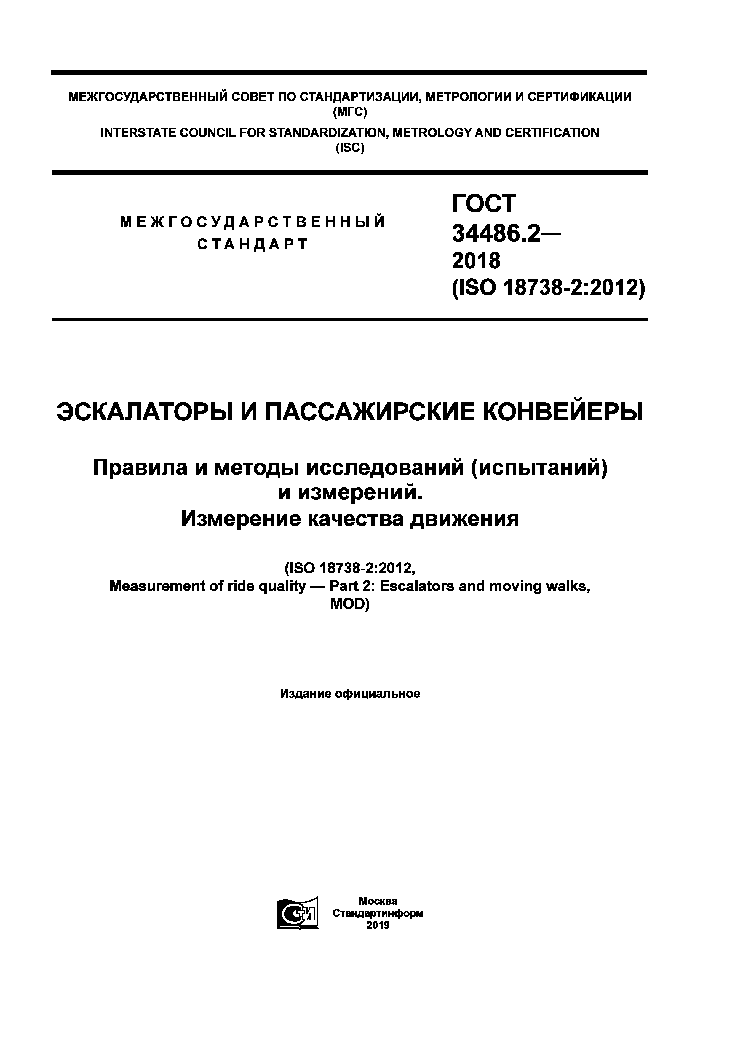 ГОСТ 34486.2-2018