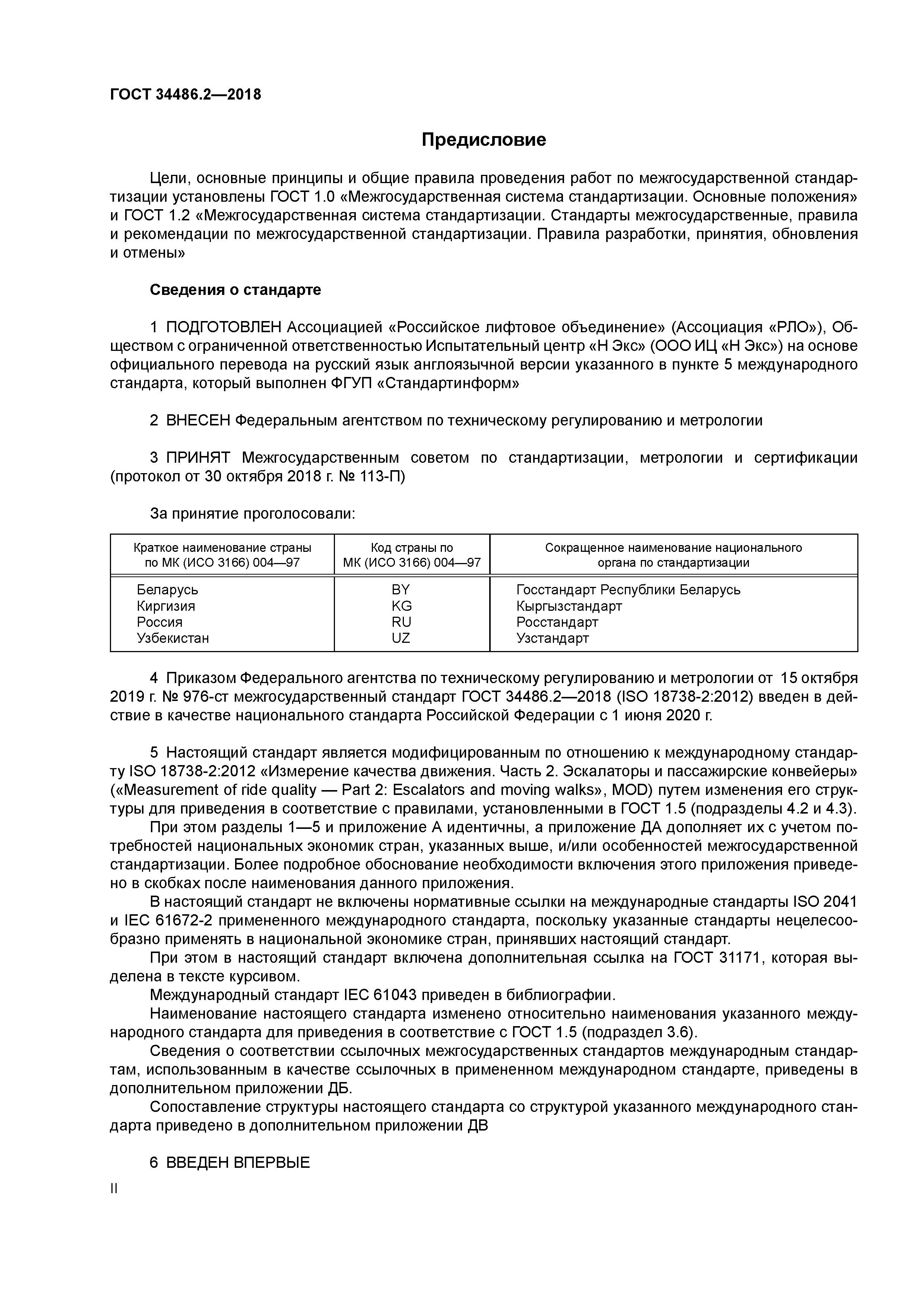 ГОСТ 34486.2-2018