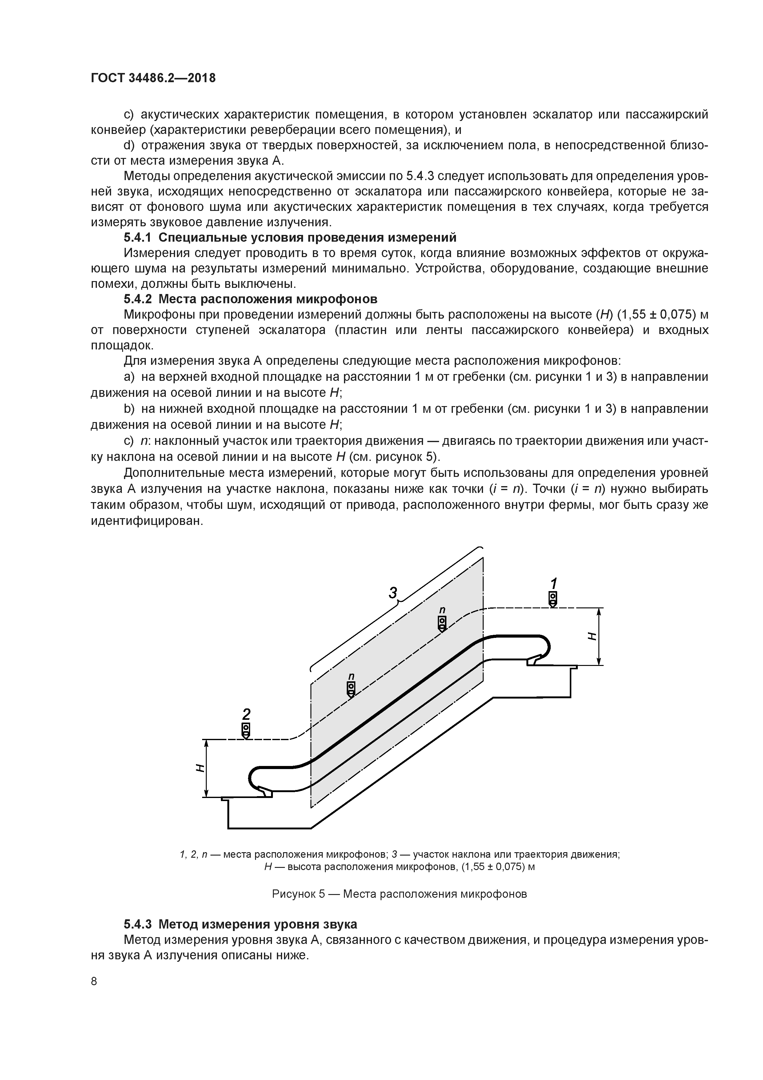 ГОСТ 34486.2-2018