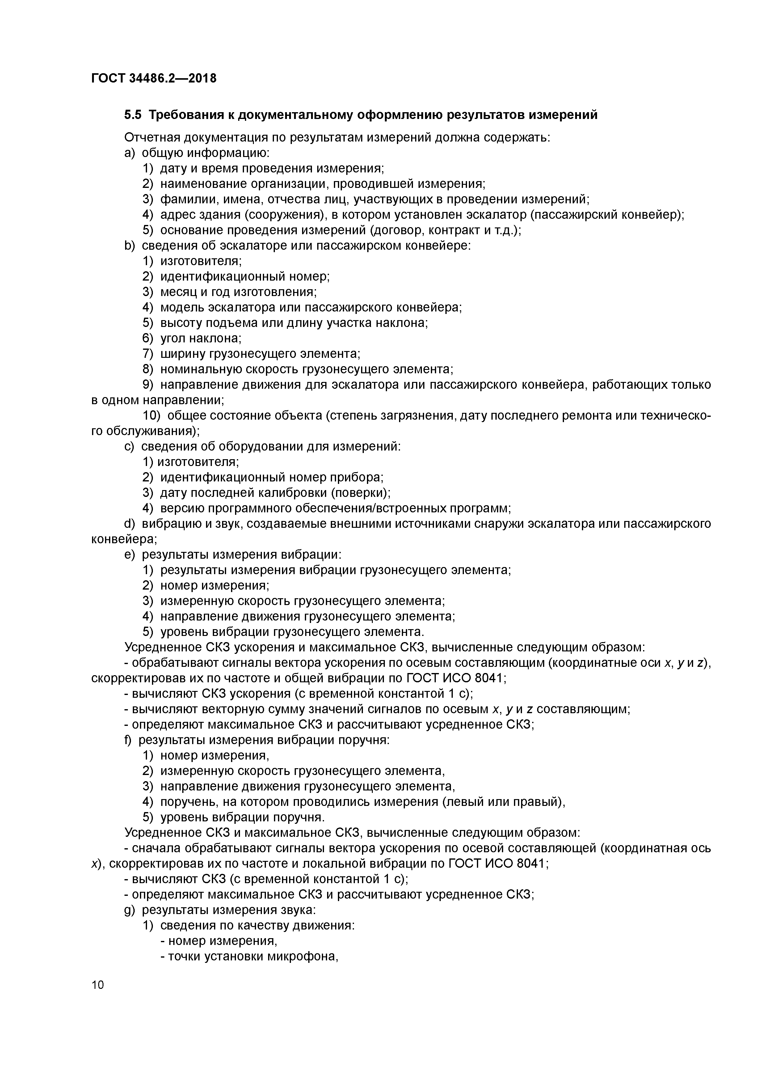 ГОСТ 34486.2-2018