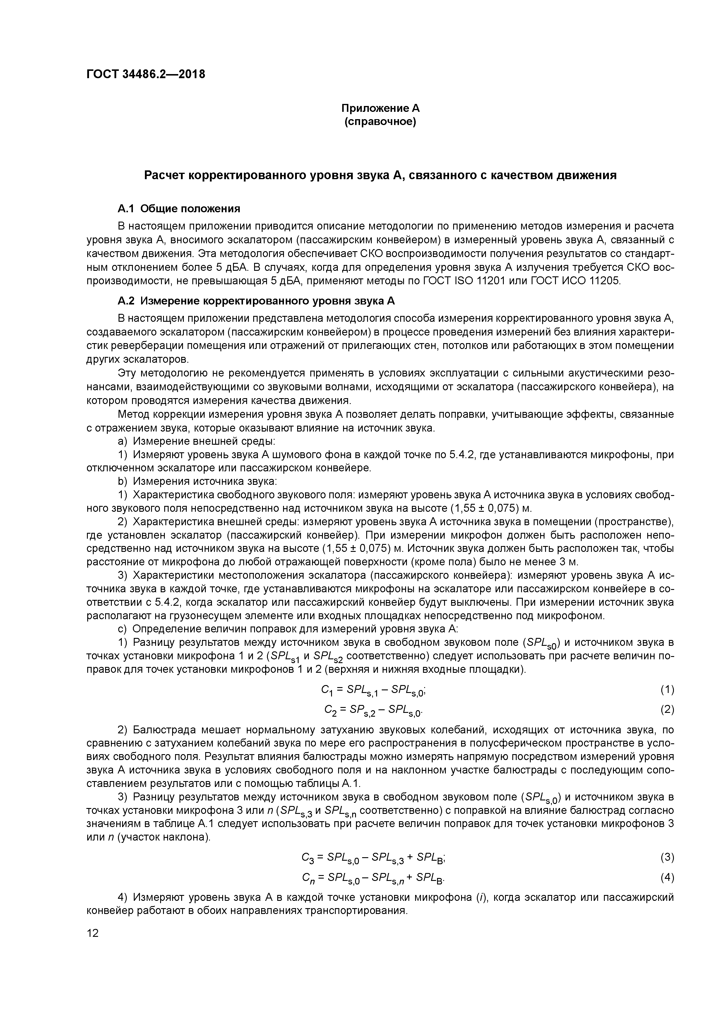 ГОСТ 34486.2-2018