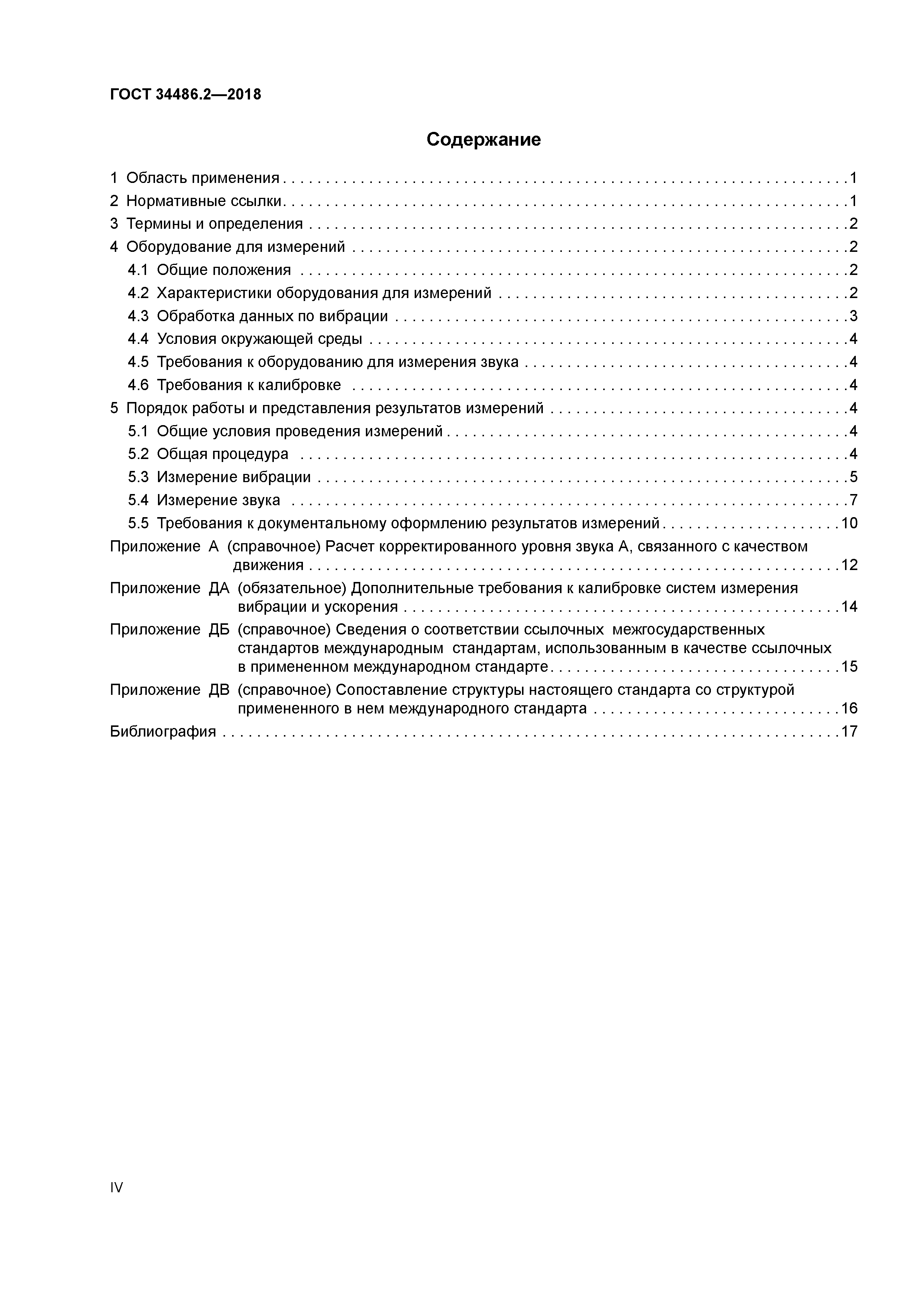 ГОСТ 34486.2-2018