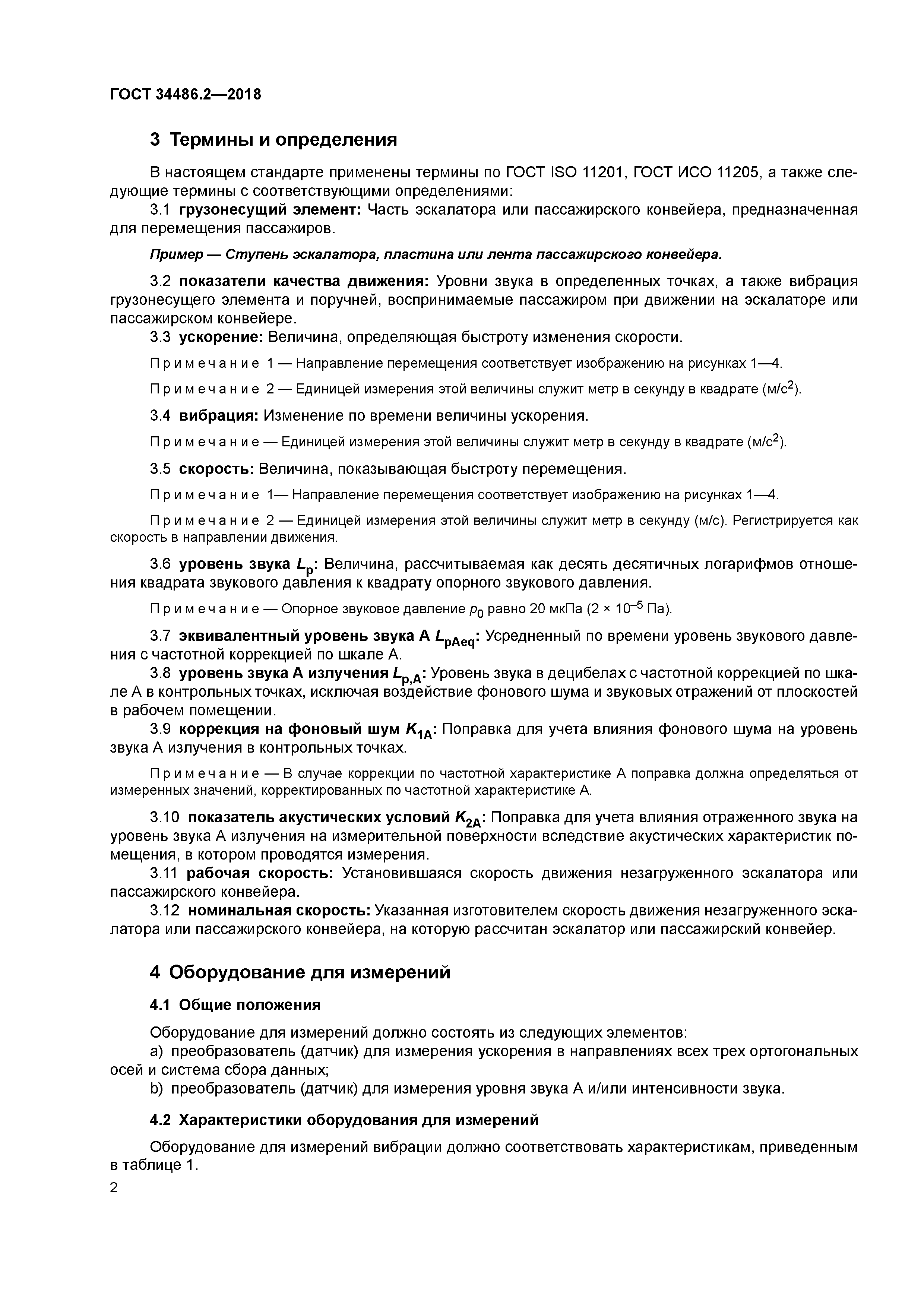 ГОСТ 34486.2-2018