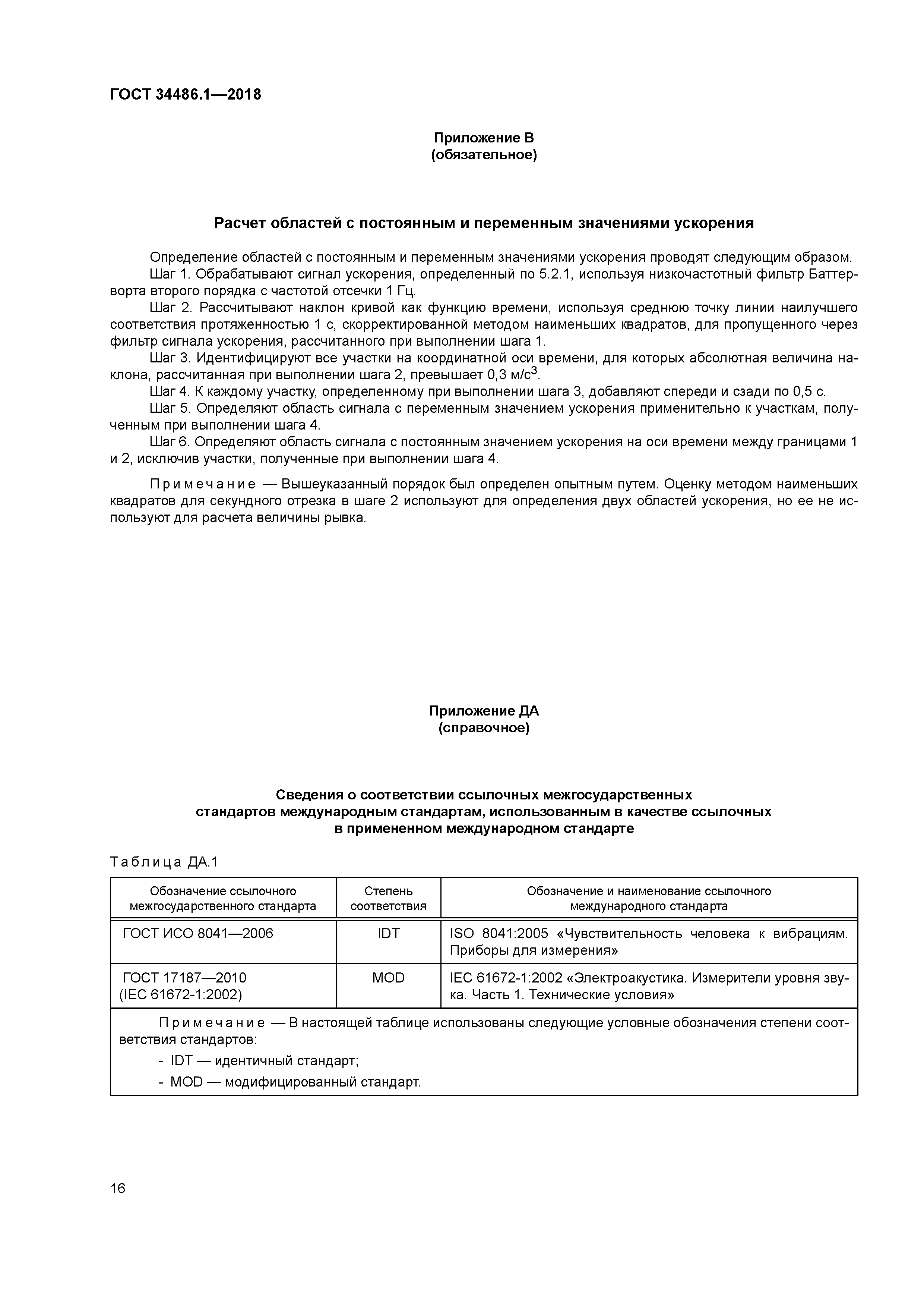 ГОСТ 34486.1-2018